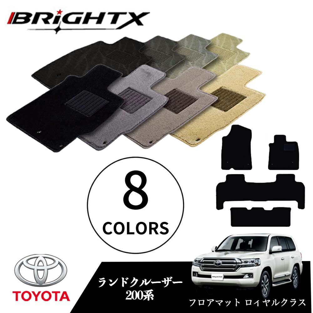 【日本製】トヨタ ランドクルーザー 型式：200系 年式：H19.09～ フロアマット 5点セット 樹脂リング マット枚数5枚SET ロイヤルクラスクラス BRiGHTX社製 車用 アクセサリー カー用品 汚れ防止 車用品 オール カーマット おしゃれ