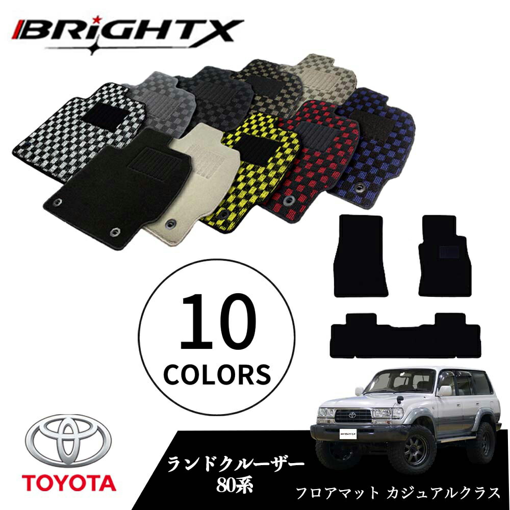 【お得クーポン+P5倍】トヨタ ランドクルーザー 型式:80系 年式:H01.10~H08.08 フロアマット 5点セット樹脂リング 枚数5枚SET カジュアルクラス BRiGHTX社製 車用 アクセサリー カー用品 汚れ防止 車用品 オール カーマット おしゃれ|BRiGHTX ブライトエックス