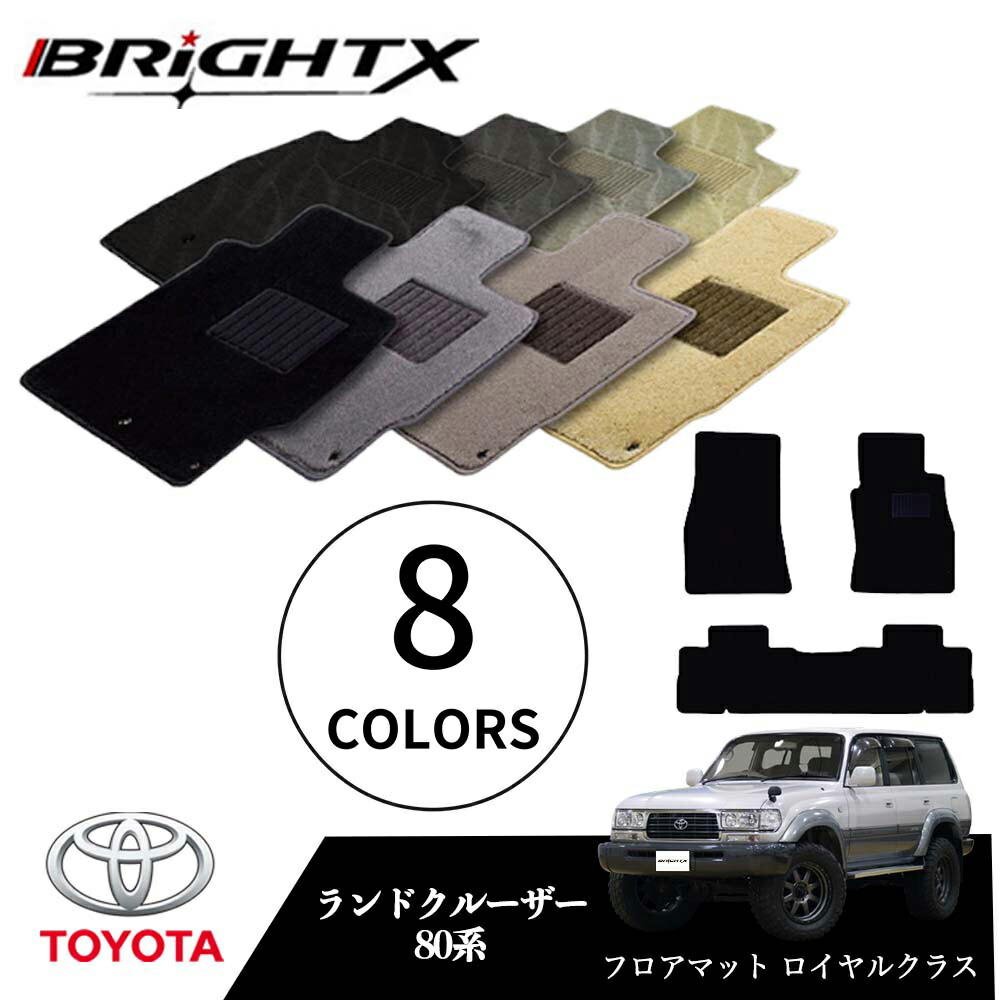 【日本製】トヨタ ランドクルーザー 型式：80系 年式：H01.10～H08.08 フロアマット 5点セット 樹脂リング マット枚数5枚SET ロイヤルクラスクラス BRiGHTX社製 車用 アクセサリー カー用品 汚れ防止 車用品 オール カーマット おしゃれ
