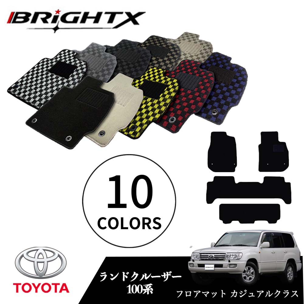 【日本製】トヨタ ランドクルーザー 型式：100系 年式：H10.01～H19.07 フロアマット 5点セット樹脂リング マット枚数5枚SET カジュアルクラス BRiGHTX社製 車用 アクセサリー カー用品 汚れ防止 車用品 オール カーマット おしゃれ