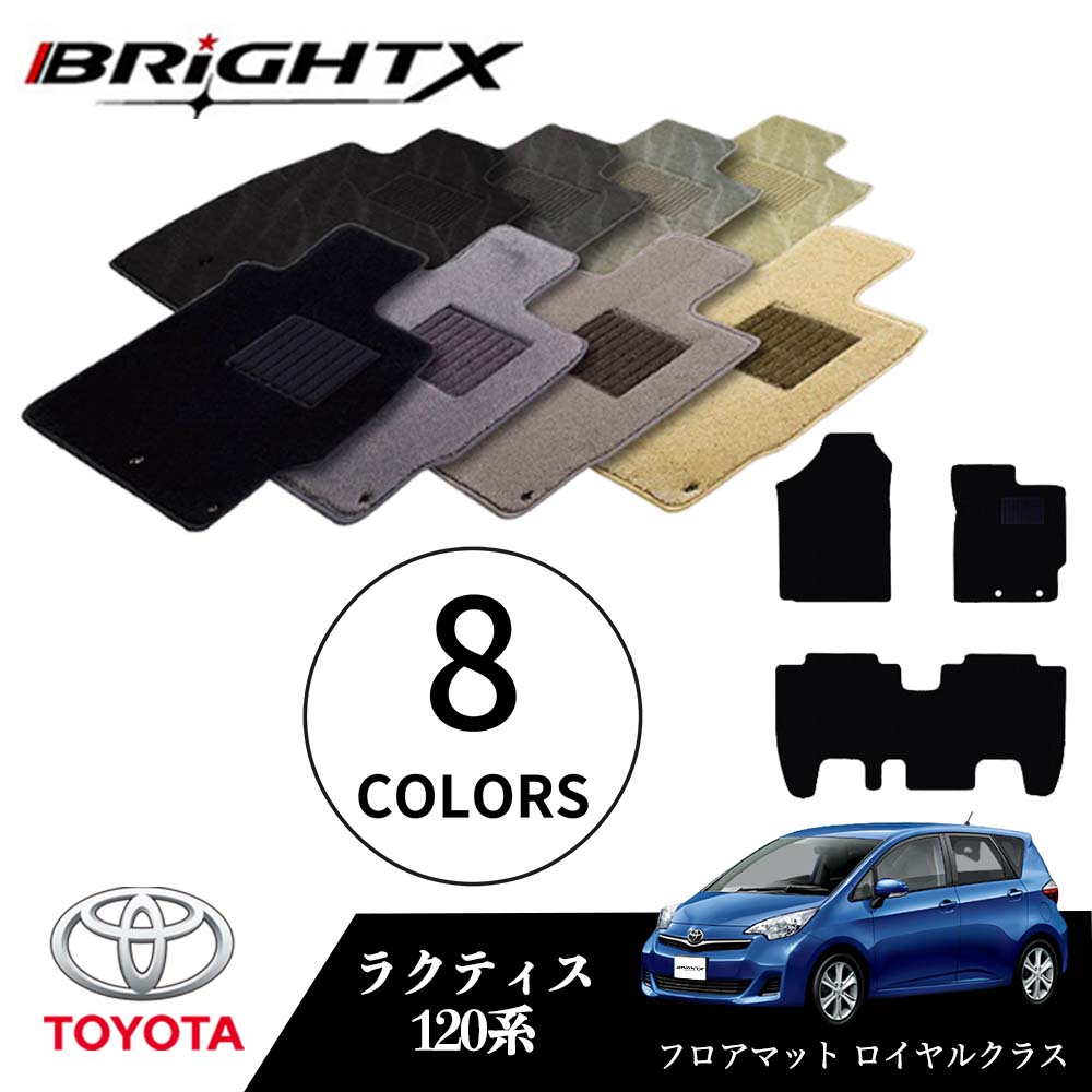 【日本製】トヨタ ラクティス 型式：120系 年式：H22.11～H28.09 フロアマット 5点セット 樹脂リング マット枚数5枚SET ロイヤルクラスクラス BRiGHTX社製 車用 アクセサリー カー用品 汚れ防止 車用品 オール カーマット おしゃれ
