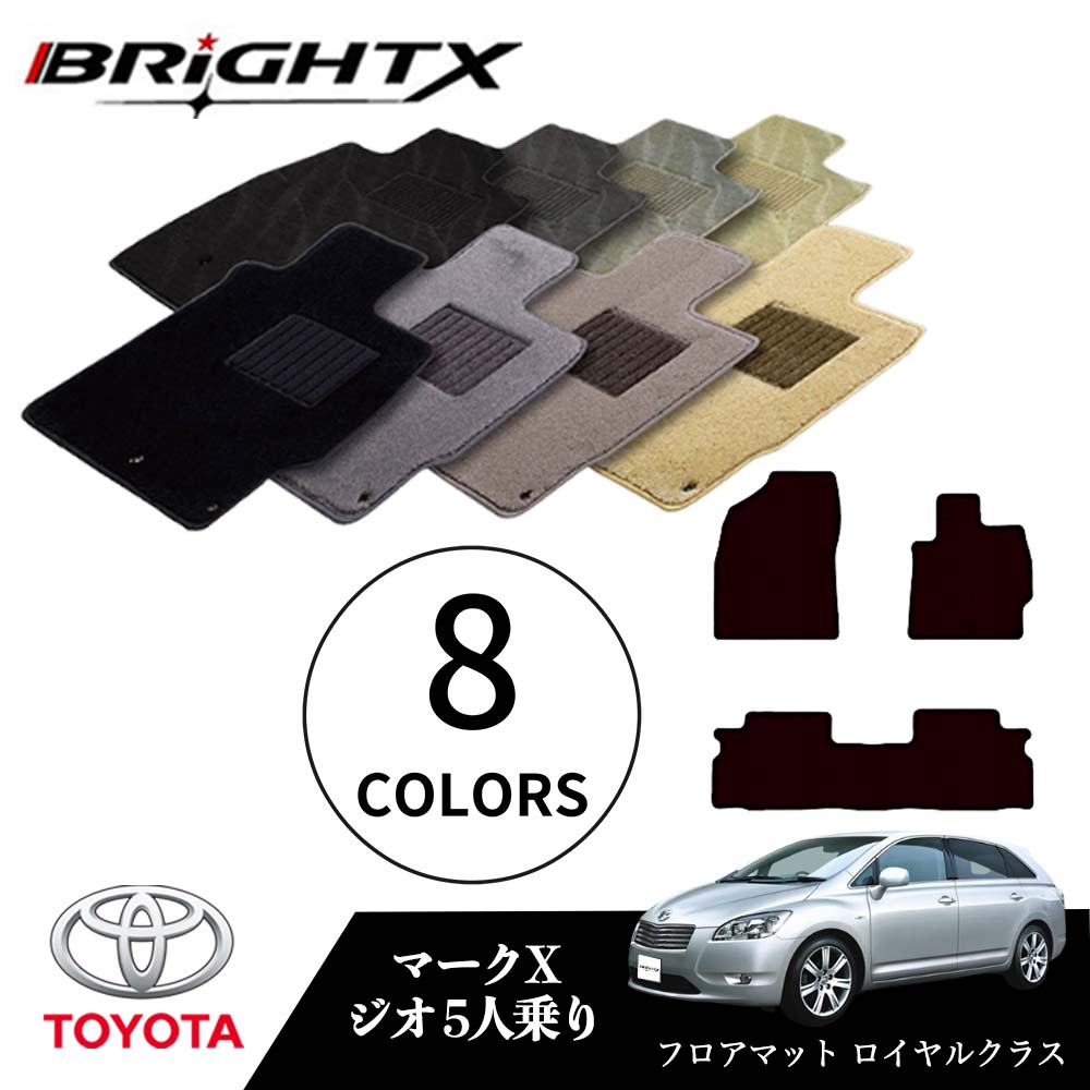 【日本製】トヨタ マークX ジオ 型式：10系 5人乗り 年式：H19.09～ フロアマット 5点セット 樹脂リング マット枚数5枚SET ロイヤルクラスクラス BRiGHTX社製 車用 アクセサリー カー用品 汚れ防止 車用品 オール カーマット おしゃれ