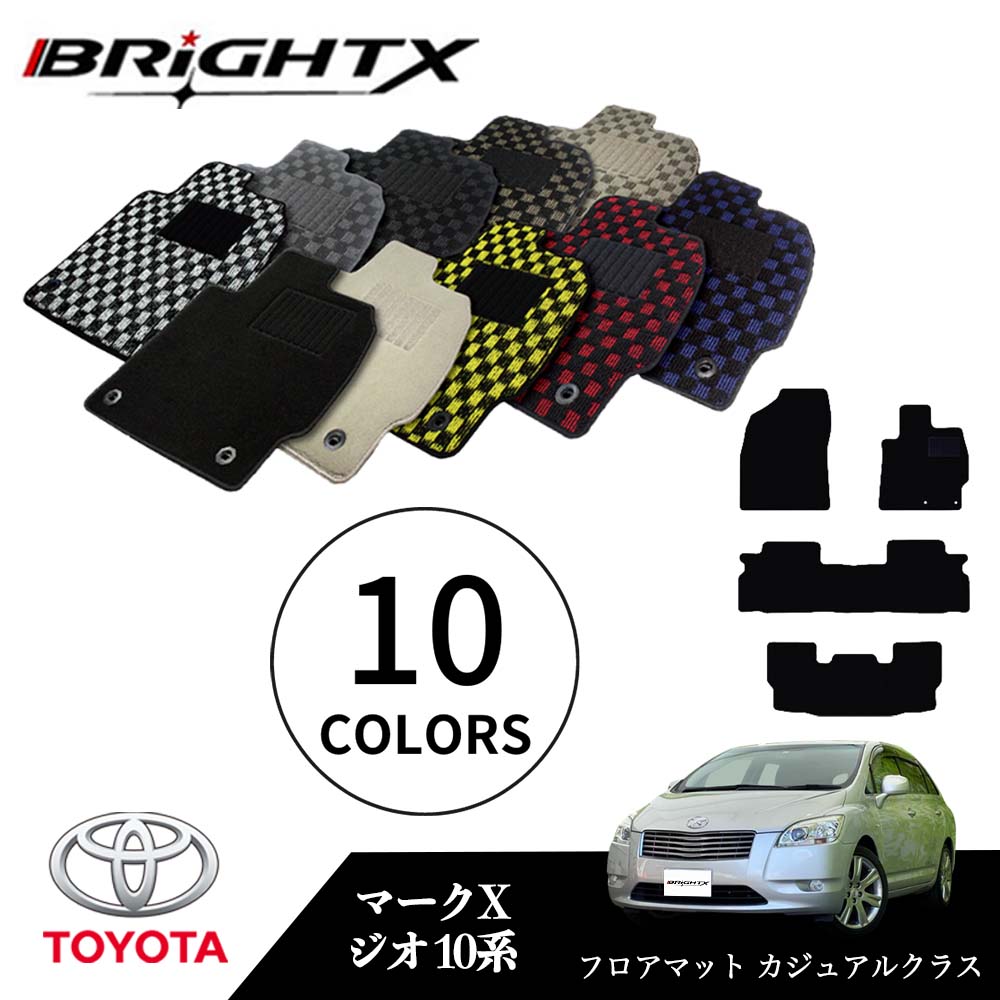 【お得クーポン+P5倍】トヨタ マークX ジオ 型式:ANA10 ANA15 GGA10 年式:H19.09~H25.11フロアマット 5点セット樹脂リング 枚数5枚SET カジュアルクラス BRiGHTX社製 車用 アクセサリー カー用品 汚れ防止 車用品 オール カーマット おしゃれ|BRiGHTX ブライトエックス