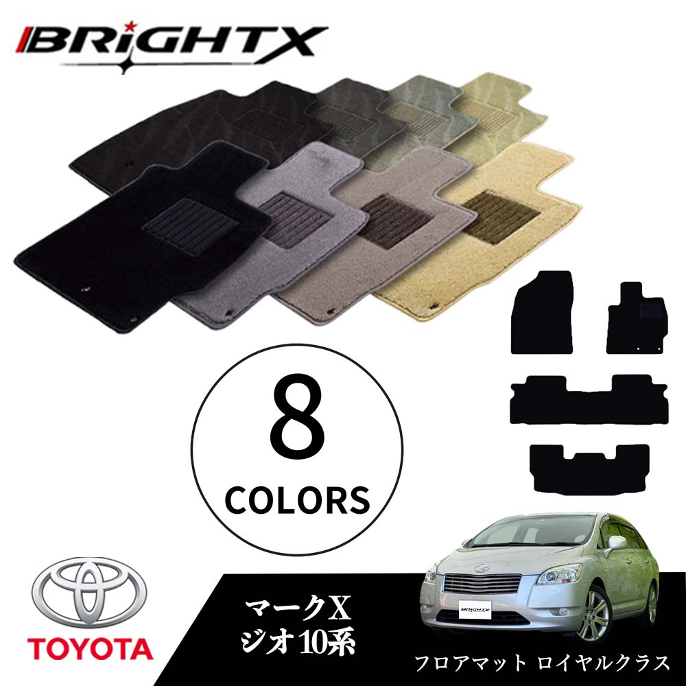 【日本製】トヨタ マークX ジオ 型式：ANA10 ANA15 GGA10 年式：H19.09～H25.11 フロアマット 5点セット 樹脂リング マット枚数5枚SET ロイヤルクラスクラス BRiGHTX社製 車用 アクセサリー カー用品 汚れ防止 車用品 オール カーマット おしゃれ
