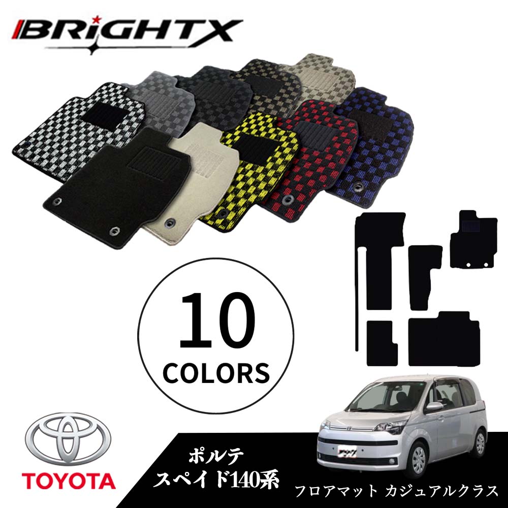 【お得クーポン+P5倍】トヨタ ポルテ スペイド 型式:140系 年式:H24.07~ フロアマット 5点セット樹脂リング 枚数5枚SET カジュアルクラス BRiGHTX社製 車用 アクセサリー カー用品 汚れ防止 車用品 オール カーマット おしゃれ|BRiGHTX ブライトエックス