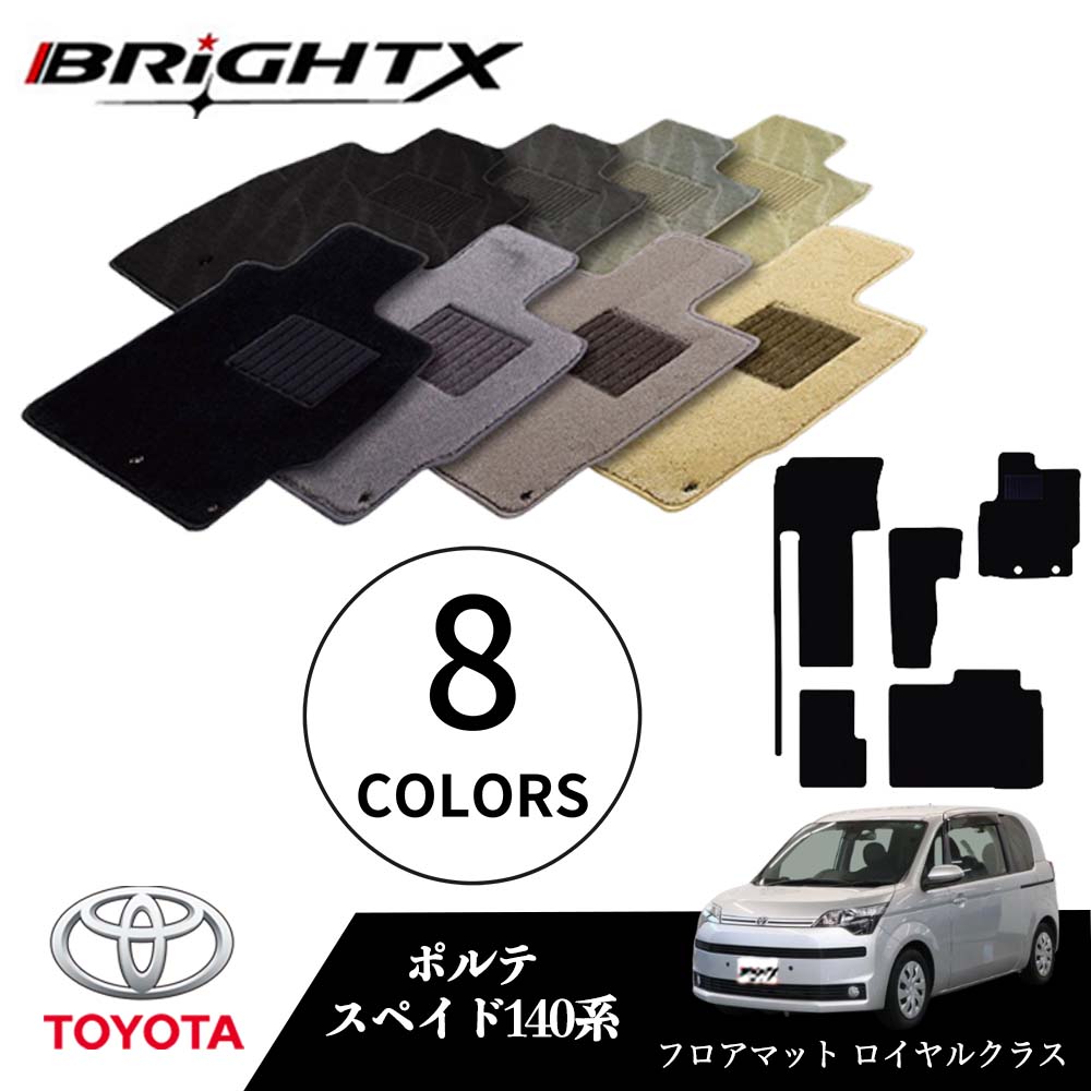 【日本製】トヨタ ポルテ スペイド 型式：140系 年式：H24.07~ フロアマット 5点セット 樹脂リング マット枚数5枚SET ロイヤルクラスクラス BRiGHTX社製 車用 アクセサリー カー用品 汚れ防止 車用品 オール カーマット おしゃれ