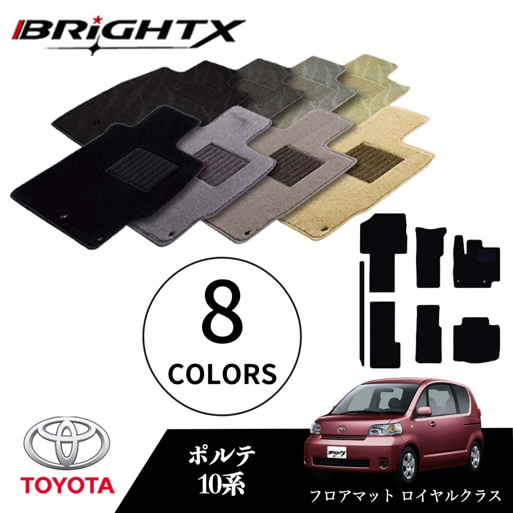 【日本製】トヨタ ポルテ 型式：10系 年式：H16.07～H24.07 フロアマット 5点セット 樹脂リング マット枚数5枚SET ロイヤルクラスクラス BRiGHTX社製 車用 アクセサリー カー用品 汚れ防止 車用品 オール カーマット おしゃれ