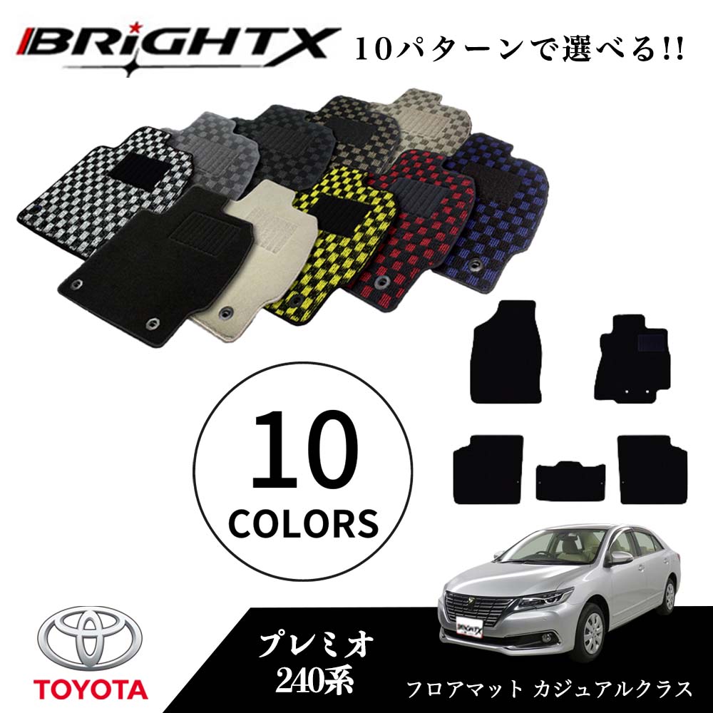 【お得クーポン+P5倍】トヨタ プレミオ 型式:240系 年式:H13.12~H19.06 フロアマット 5点セット樹脂リング 枚数5枚SET カジュアルクラス BRiGHTX社製 車用 アクセサリー カー用品 汚れ防止 車用品 オール カーマット おしゃれ|BRiGHTX ブライトエックス