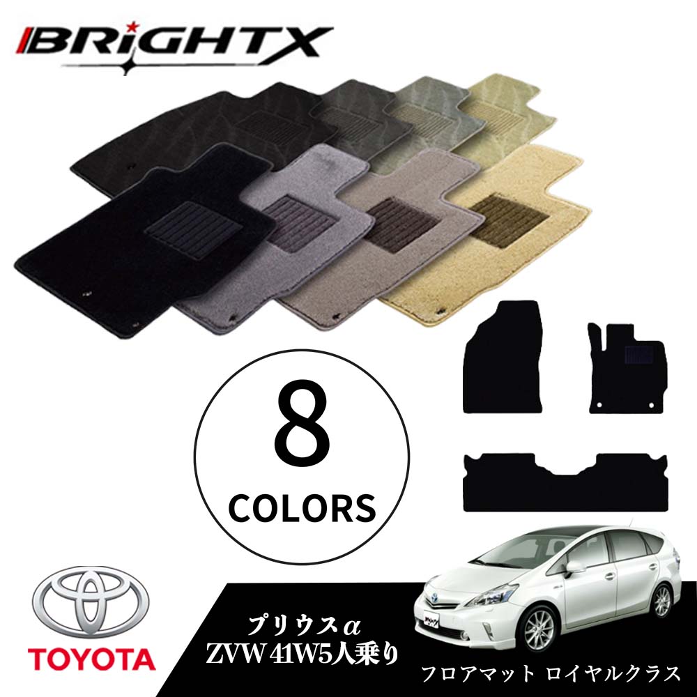 【日本製】トヨタ プリウス α 型式：ZVW41 5人乗り 年式：H23.05～ フロアマット 5点セット 樹脂リング マット枚数5枚SET ロイヤルクラスクラス BRiGHTX社製 車用 アクセサリー カー用品 汚れ防止 車用品 オール カーマット おしゃれ