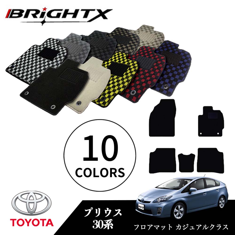 【日本製】トヨタ プリウス 型式：ZVW30 年式：H21.05～H27.12 フロアマット 5点セット樹脂リング マット枚数5枚SET カジュアルクラス BRiGHTX社製 車用 アクセサリー カー用品 汚れ防止 車用品 オール カーマット おしゃれ