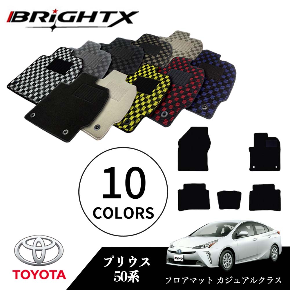 【日本製】トヨタ プリウス 型式：ZVW50 ZVW51 ZVW55 年式：H27.12～ フロアマット 5点セット樹脂リング マット枚数5枚SET カジュアルクラス BRiGHTX社製 車用 アクセサリー カー用品 汚れ防止 車用品 オール カーマット おしゃれ
