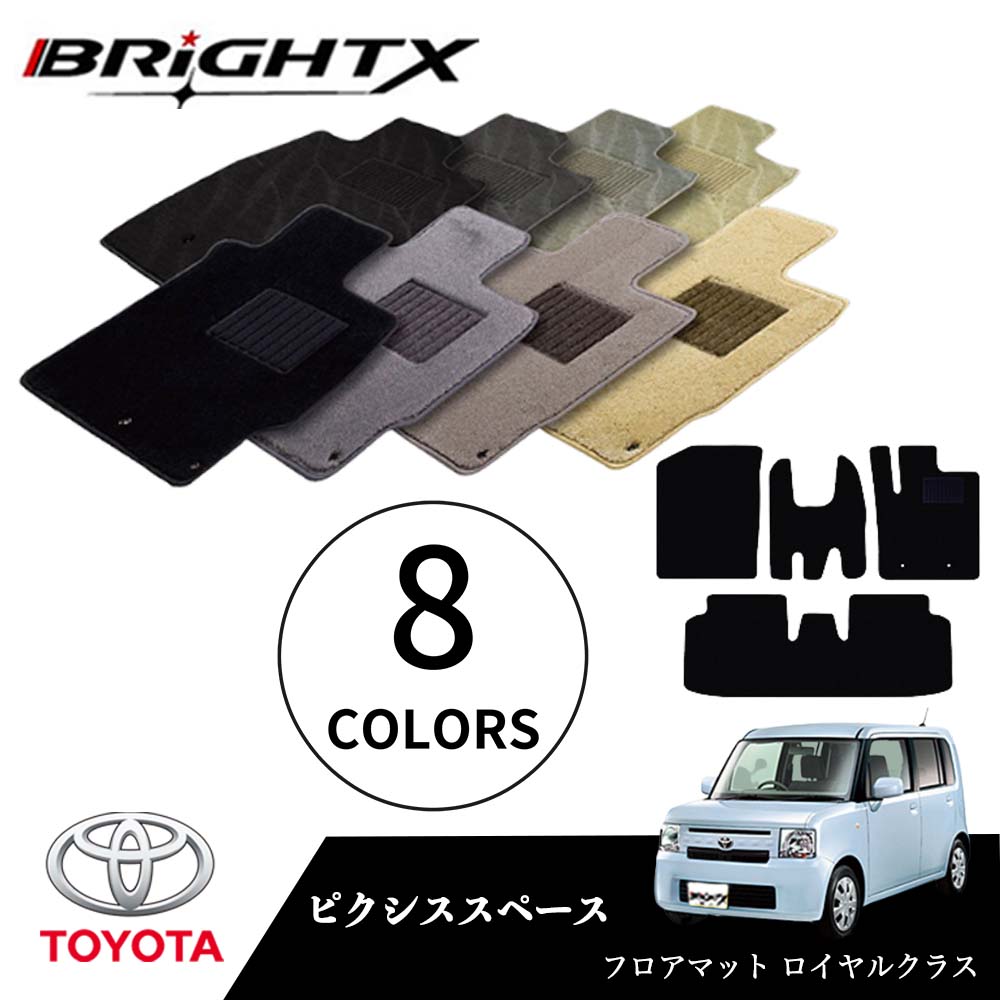 【日本製】トヨタ ピクシススペース 型式：L575A L585A 年式：H23.09～H29.03 フロアマット 5点セット 樹脂リング マット枚数5枚SET ロイヤルクラスクラス BRiGHTX社製 車用 アクセサリー カー用品 汚れ防止 車用品 オール カーマット おしゃれ