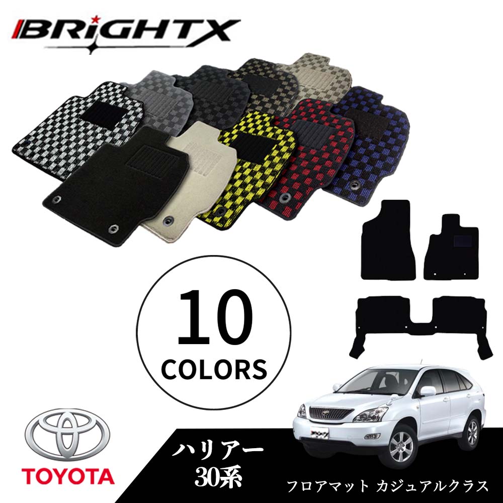 【日本製】トヨタ ハリアー 型式：30系 年式：H15.02～H25.07 フロアマット 5点セット樹脂リング マット枚数5枚SET カジュアルクラス BRiGHTX社製 車用 アクセサリー カー用品 汚れ防止 車用品 オール カーマット おしゃれ