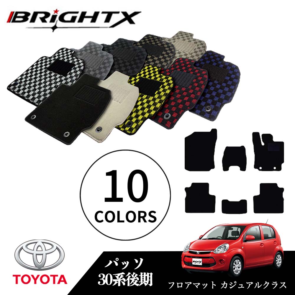 【お得クーポン+P5倍】トヨタ パッソ 型式:30系 後期 年式:H24.06~H28.04 フロアマット 5点セット樹脂リング 枚数5枚SET カジュアルクラス BRiGHTX社製 車用 アクセサリー カー用品 汚れ防止 車用品 オール カーマット おしゃれ|BRiGHTX ブライトエックス
