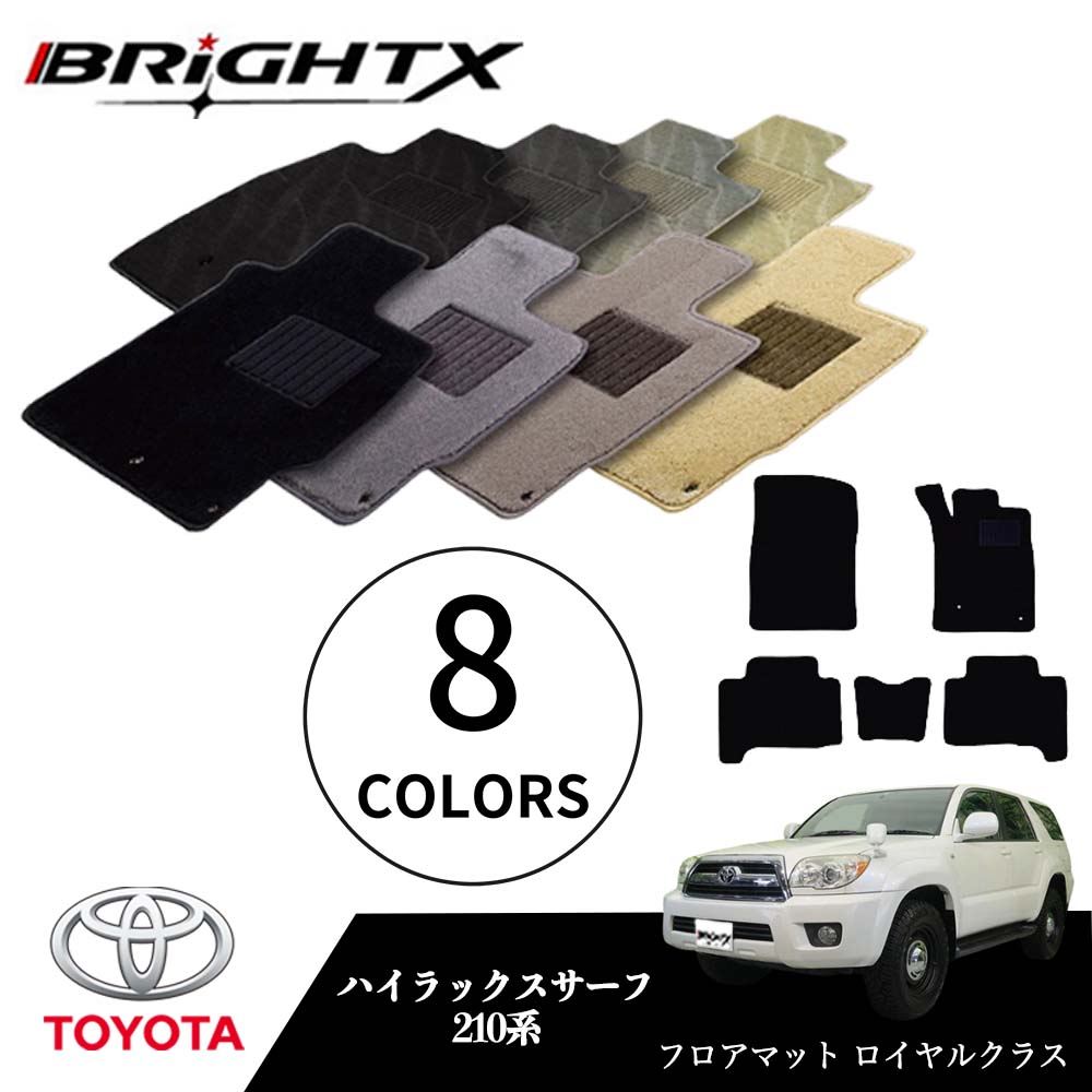 【日本製】トヨタ ハイラックスサーフ 型式：210系 年式：H14.11～H21.07 フロアマット 5点セット 樹脂リング マット枚数5枚SET ロイヤルクラスクラス BRiGHTX社製 車用 アクセサリー カー用品 汚れ防止 車用品 オール カーマット おしゃれ