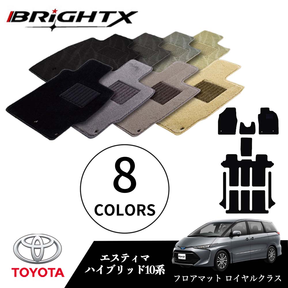 【日本製】トヨタ エスティマ ハイブリッド 型式：AHR10W 年式：H13.06～H17.11 フロアマット 5点セット 樹脂リング マット枚数5枚SET ロイヤルクラスクラス BRiGHTX社製 車用 アクセサリー カー用品 汚れ防止 車用品 オール カーマット おしゃれ 防水