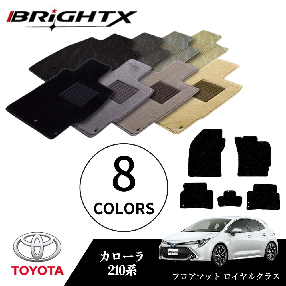 【日本製】トヨタ カローラ 型式：210系 年式：R01.10～ フロアマット 5点セット 樹脂リング マット枚数5枚SET ロイヤルクラスクラス BRiGHTX社製 車用 アクセサリー カー用品 汚れ防止 車用品 オール カーマット おしゃれ 防水