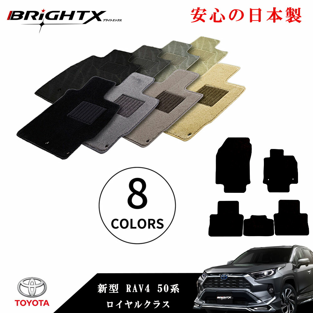 【日本製】フロアマット カーマット トヨタ RAV4 用 型式：MXAA52～AXAP54 年式：平成17年11月～ マット枚数5枚SET ロイヤルクラス 日本製 BRiGHTX社製 カーマット 滑り止め 汚れ防止 黒 おしゃれ車 アクセサリー カー用品 汚れ防止