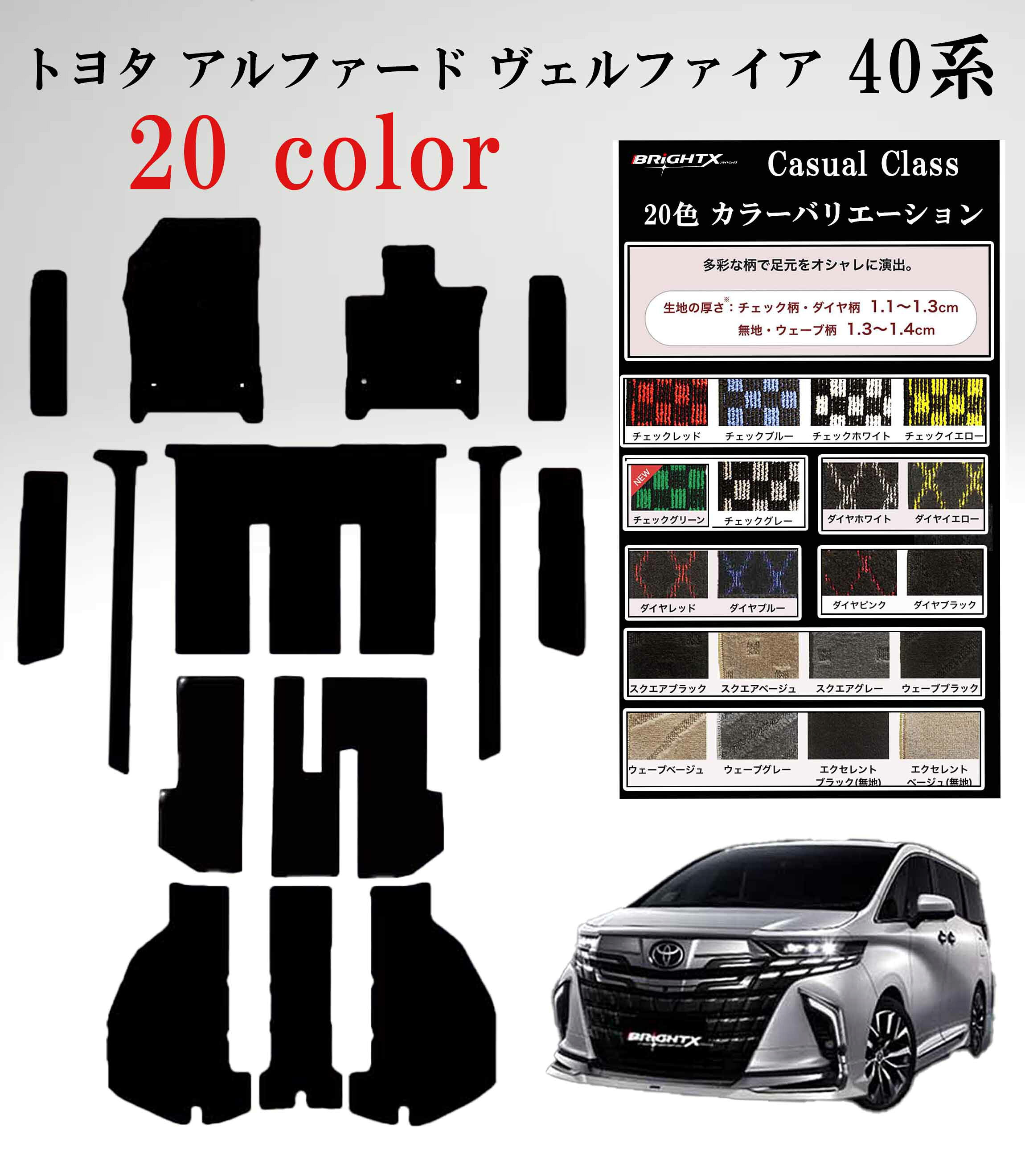 【日本製】フロアマット カーマット トヨタ アルファード ヴェルファイア 40系 型式:AAHH40 / 45W ・AGH40 45W 年式 令和05年06月～ マット枚数 15枚SET フロアマット＋ステップマット＋ラゲッジマット(トランク付) カジュアルクラス BRiGHTX社製 運転席 おすすめ