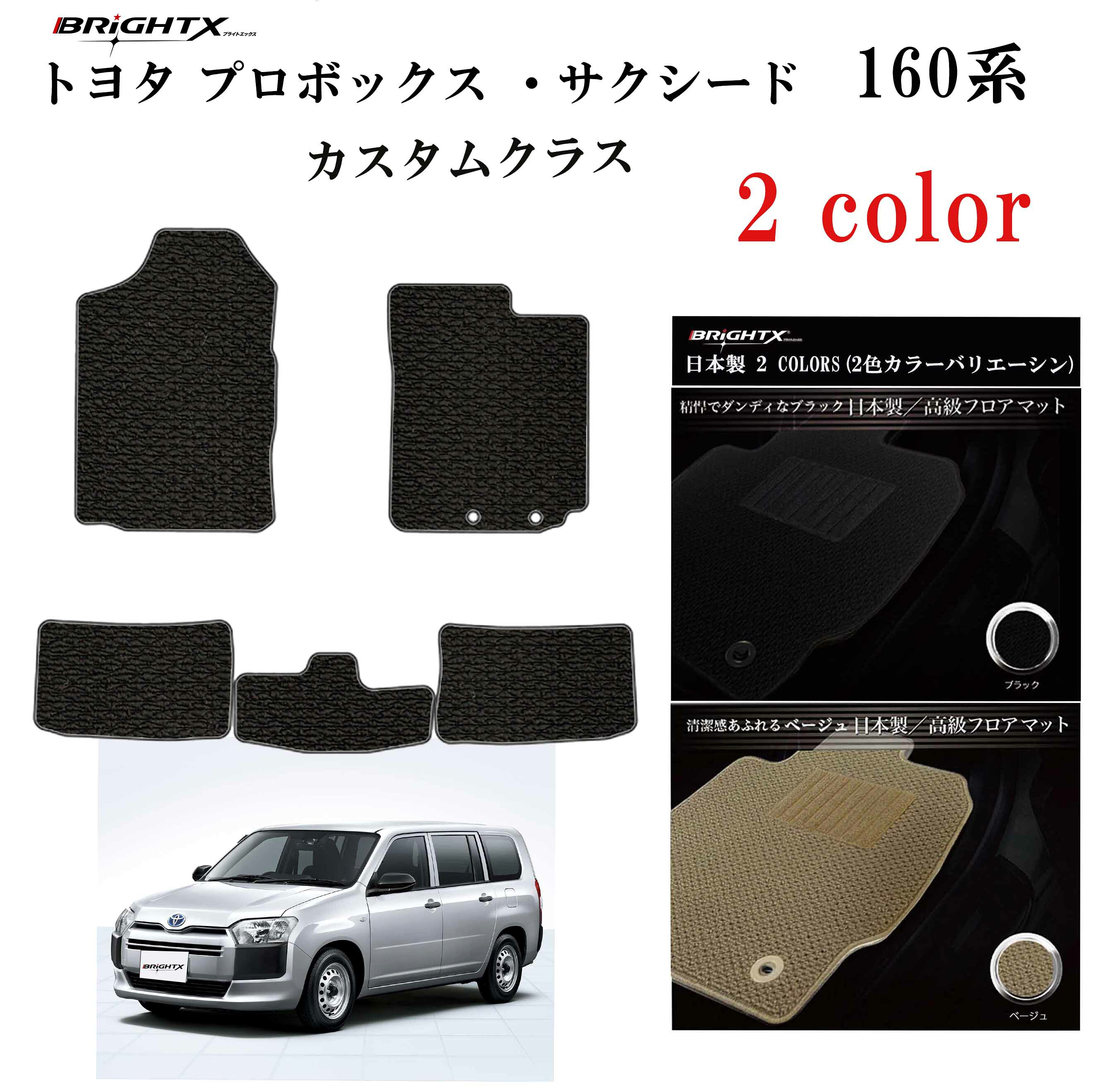 【日本製】トヨタ プロボックス 160系 サクシード 型式：NCP160 / 165V / NSP160V 年式：H26.10～ フロアマット 5点セット樹脂リング マット枚数5枚SET カスタムクラス BRiGHTX社製 車用 運転席 アクセサリー カー用品 汚れ防止 車用品 オール カーマット おしゃれ