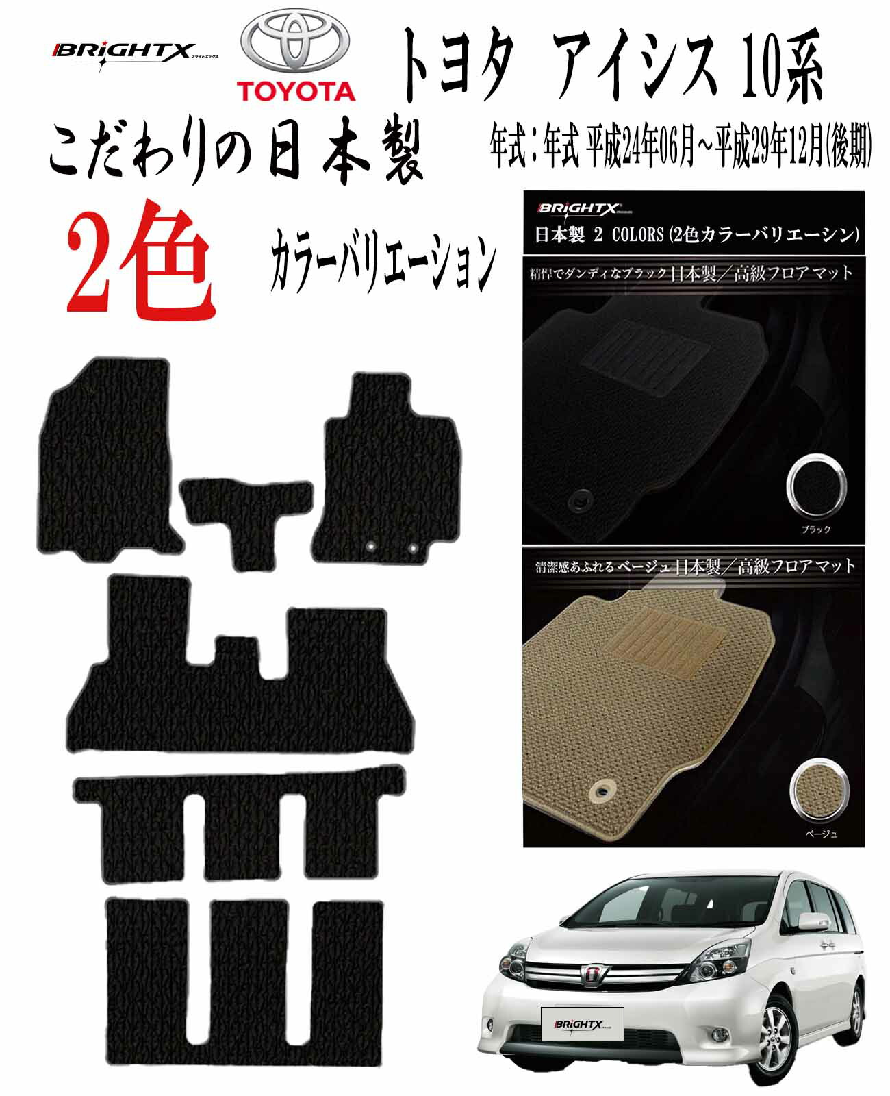 【日本製】フロアマットトヨタ アイシス 10系 後期 型式 : ZNM10G / 11W ANM15G ANM15W / W ZGM15G / W 年式 平成24年06月～平成29年12月(後期) 8点セット 日本製 ロイヤルクラス BRiGHTX社製 車 運転席 カーマット 防水 おしゃれ 固定 アクセサリー カー用品 汚れ防止