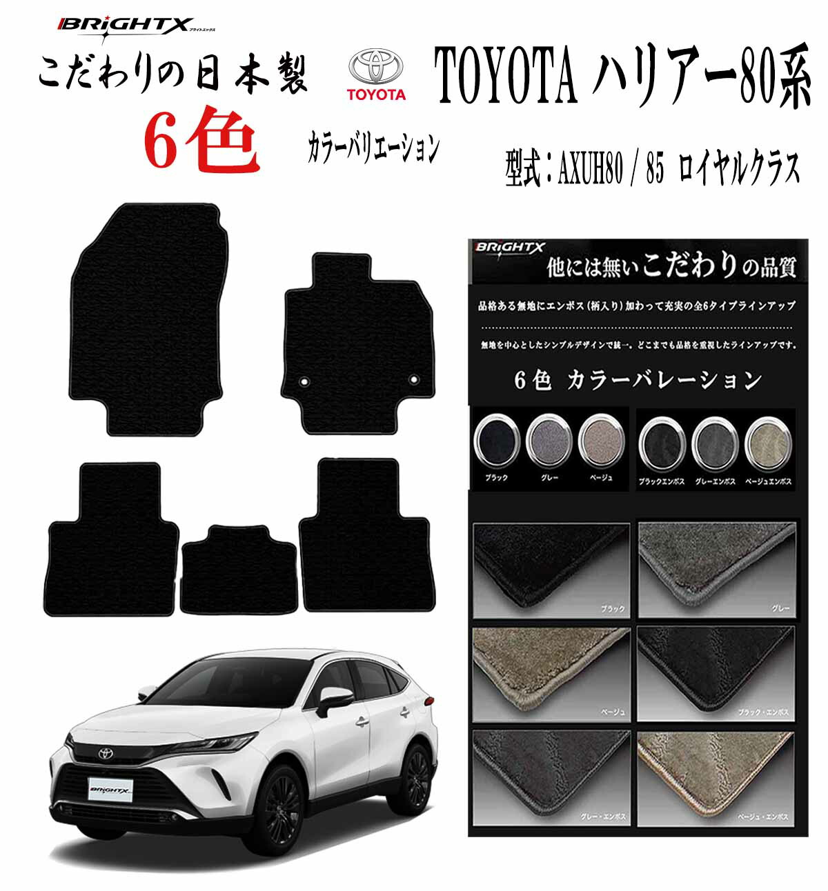 【日本製】フロアマットトヨタ 新型 ハリアー 型式：80系 型式 : MXUA80～AXUH85 年式：令和02年06月 ～ マット枚数5枚SET ロイヤルクラス 日本製品 BRiGHTX社製 カーマット 車 運転席 抗菌 抗ウイルス 消臭車用 アクセサリー カー用品 汚れ防止 車用品 おしゃれ