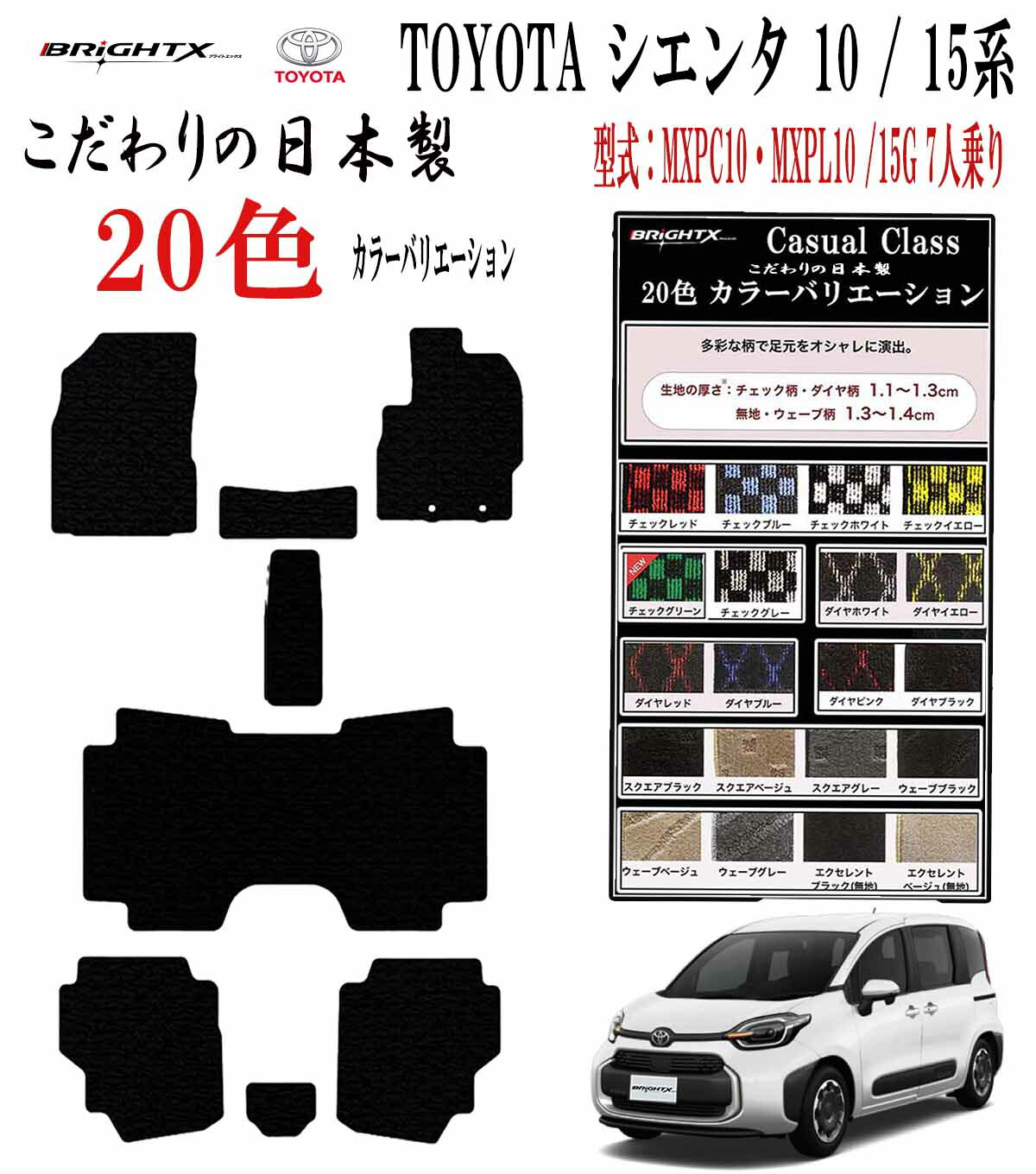 【2時間20%OFF】フロアマット カーマット トヨタ 新型 シエンタ 10系 7人乗り年式 令和04年08月~ 適合型式 : MXPC10G MXPL10G MXPL15G 専用樹脂リング 枚数9枚SET カジュアクラス 日本製 車 汚れ防止 防水 おしゃれ 洗濯 かわいい 材質 おすすめ 固定 ズレ防止 滑り止め|BRiGHTX ブライトエックス