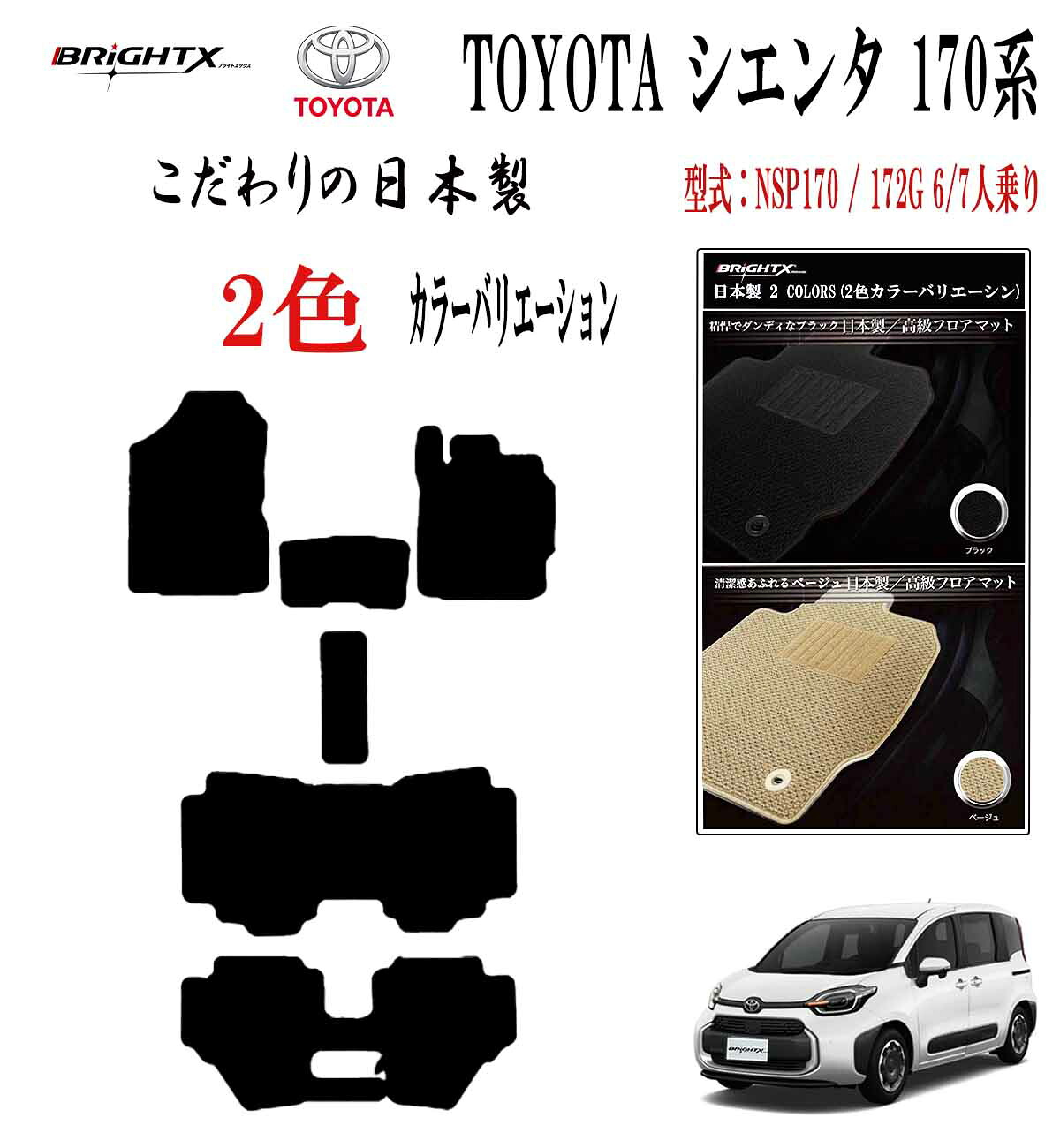 【日本製】フロアマット トヨタ シエンタ ＳＩＥＮＴＡ 170系 6人乗り / 7人乗り 年式 平成27年07月～令和04年08月 型式 : NSP170G / NSP172G 6人乗り / 7人乗り・HV 兼用 枚数5枚SET カスタムクラス BRiGHTX社製 日本製 車 汚れ防止 防水 おしゃれ かわいい