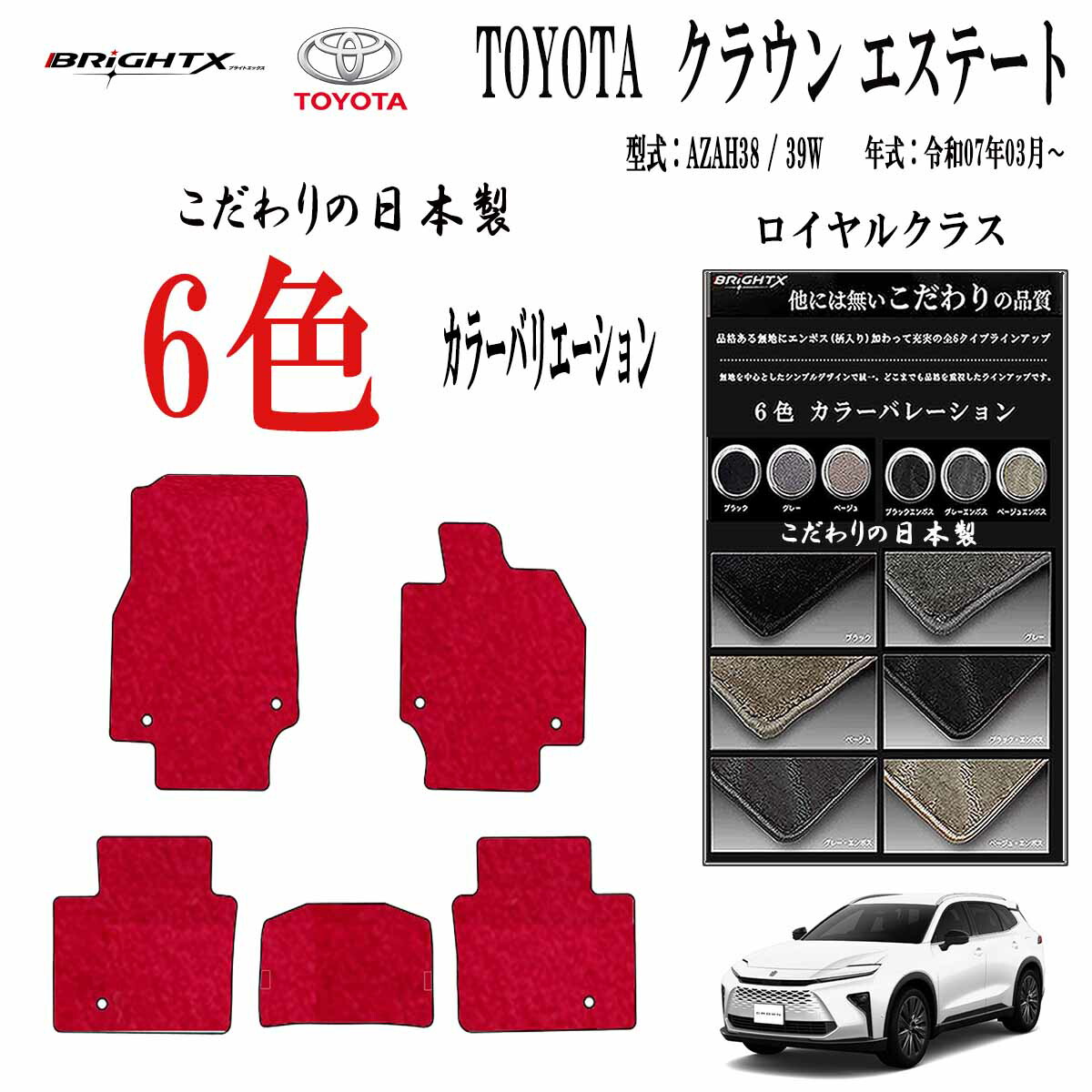 【お得クーポン+P5倍】フロアマット トヨタ クラウン エステート 型式 : AZAH38 / 39W 年式 : 令和07年03月~ 5点セット樹脂リング 枚数5枚SET ロイヤルクラス BRiGHTX社製 車用 アクセサリー カー用品 汚れ防止 車用品 カーマット おしゃれ 防水 抗菌 抗ウイルス 消臭|BRiGHTX ブライトエックス