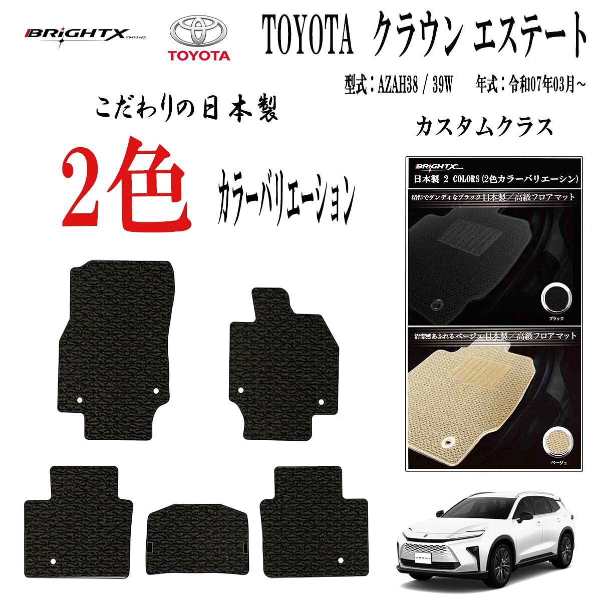 【日本製】フロアマット トヨタ クラウン エステート 型式 : AZAH38 / 39W 年式 : 令和07年03月～ 5点セット樹脂リング マット枚数5枚SET カスタムクラス BRiGHTX社製 車用 アクセサリー カー用品 汚れ防止 車用品 カーマット おしゃれ 防水 抗菌 抗ウイルス 消臭