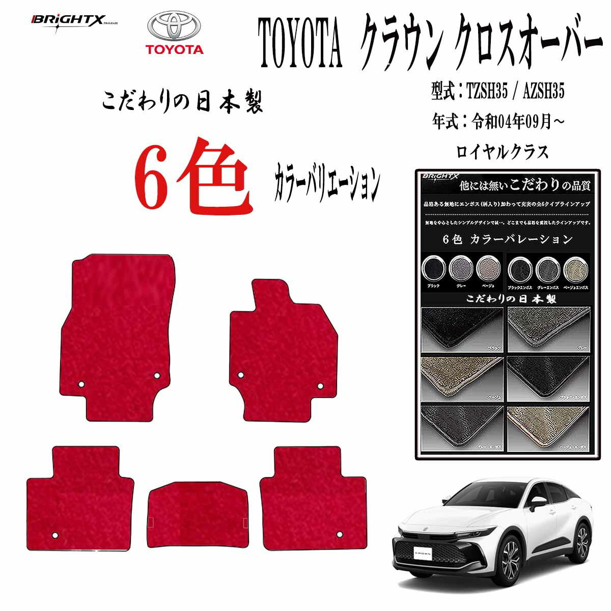 【お得クーポン+P5倍】フロアマットトヨタ 新型クラウンクロスオーバー 型式：TZSH35 /AZSH35 年式：:令和04年09月～ 枚数5枚SET ロイヤルクラス 車 運転席 製菌 抗ウイルス 消臭 防水 汚れ防止 ゴム 洗える おしゃれ 固定 滑らない 留め具 フルセット 厚さ 置くだけ｜BRiGHTX　ブライトエックス