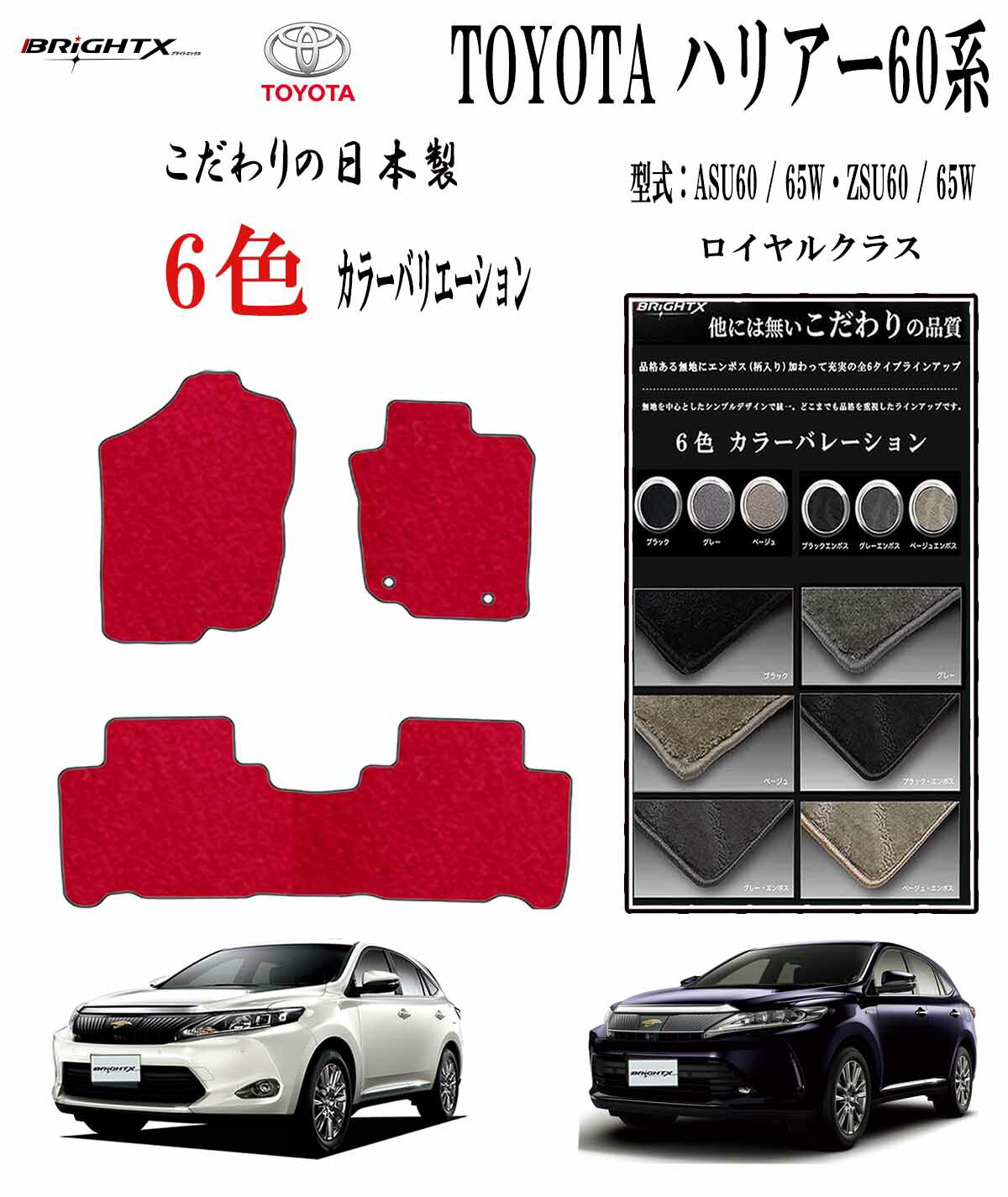 【日本製】フロアマット トヨタ ハリアー 型式：ASU60 / 65W・ZSU60 / 65W 年式 平成25年06月～令和02年06月 枚数3枚SET ロイヤルクラス 日本製品 BRiGHTX社製 車 運転席 抗菌 抗ウイルス 消臭 車用 アクセサリー カー用品 汚れ防止 車用品 カーマット おしゃれ