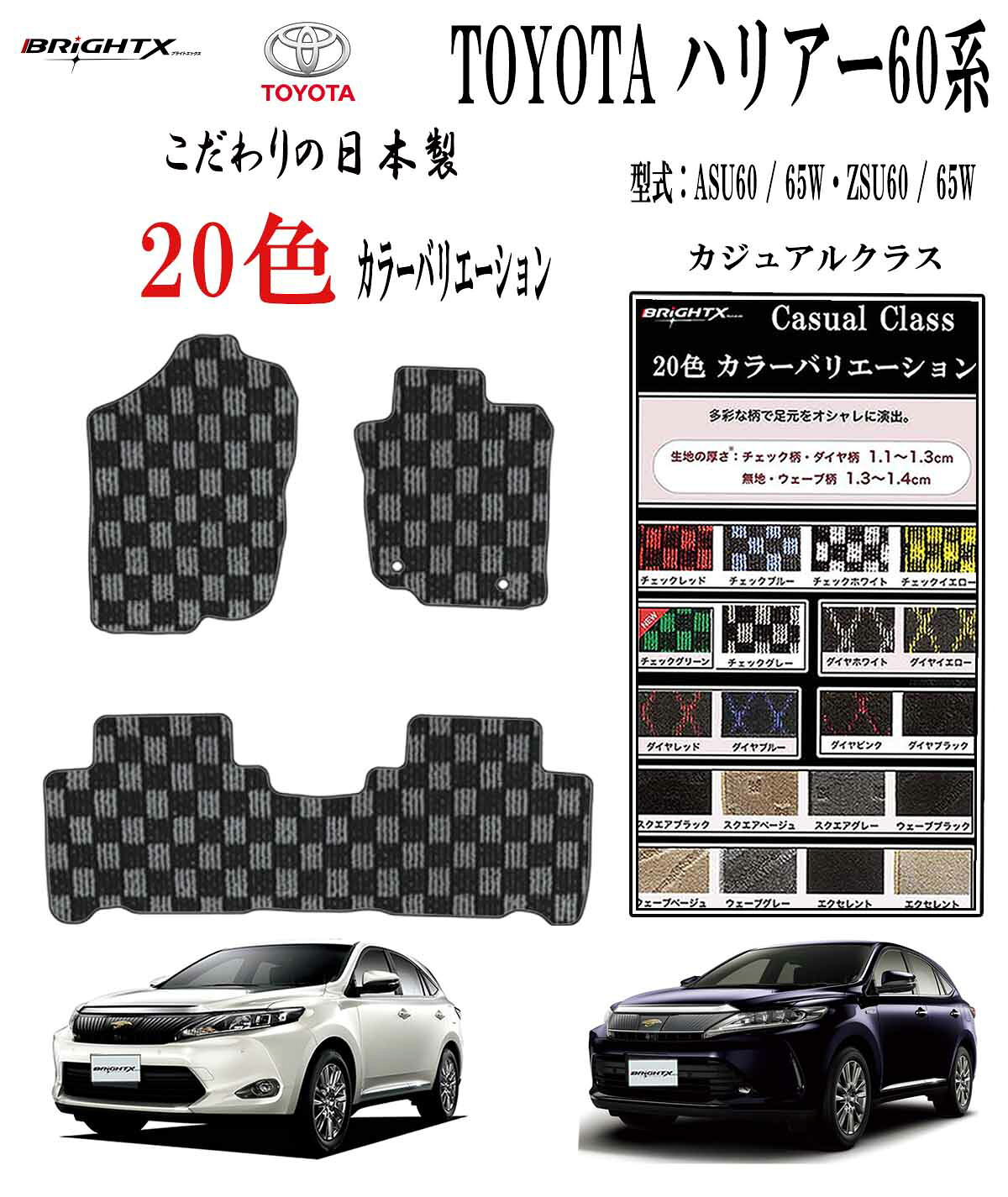 【日本製】フロアマット トヨタ ハリアー 型式：ASU60 / 65W・ZSU60 / 65W 年式 平成25年06月～令和02年06月 枚数3枚SET カジュアルクラス 日本製品 BRiGHTX社製 車 運転席 抗菌 抗ウイルス 消臭 車用 アクセサリー カー用品 汚れ防止 車用品 カーマット おしゃれ