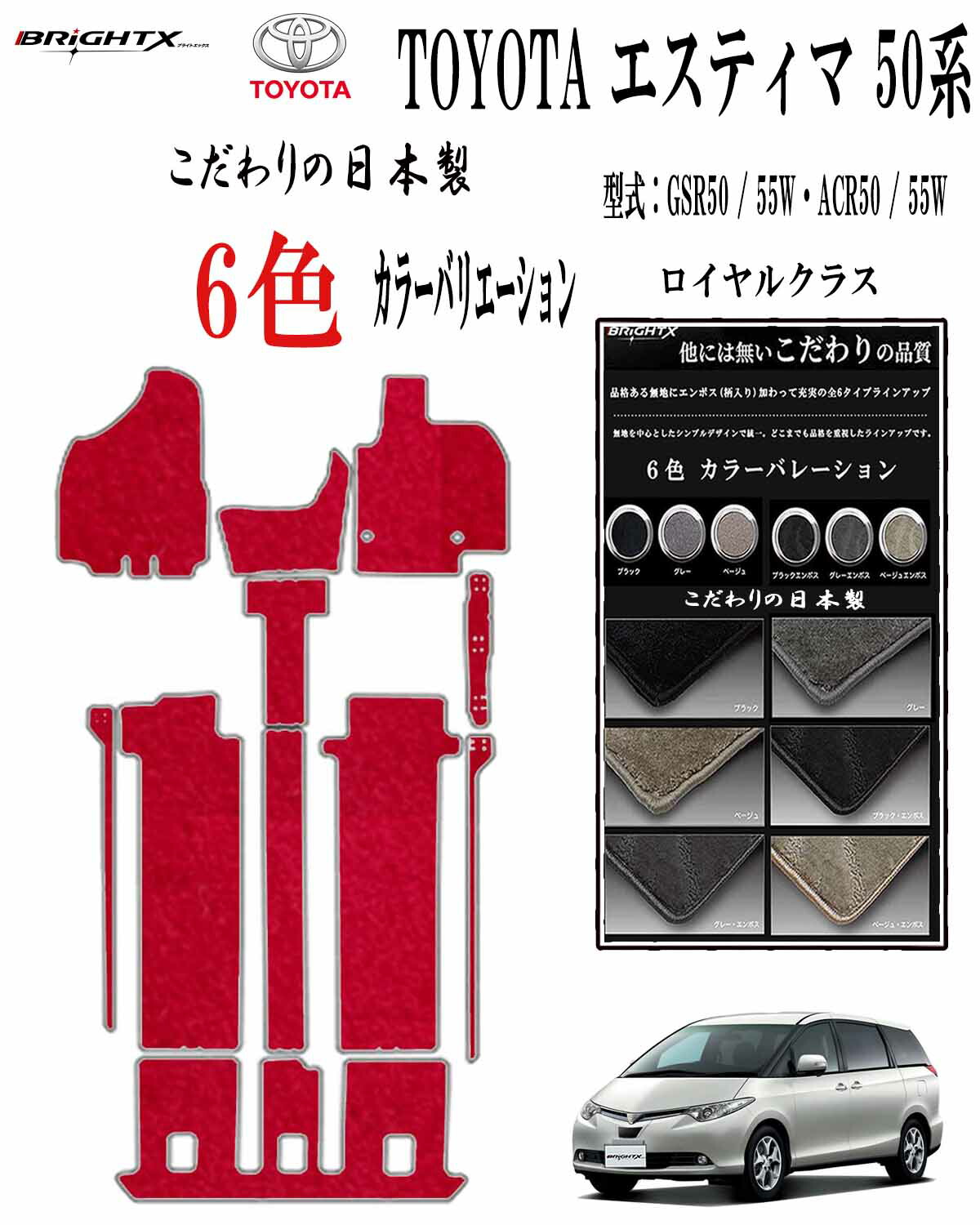 【日本製】フロアマット トヨタ エスティマ 50系 型式:GSR50 / 55W・ACR50 / 55W 年式:□ 平成24年06月~令和01年10月(後期) 7人乗り 枚数 11点SET 8人乗り 枚数 9点SET ロイヤルクラス BRiGHTX社製 車用 カー用品 汚れ防止 車用品 オール カーマット おしゃれ 防水
