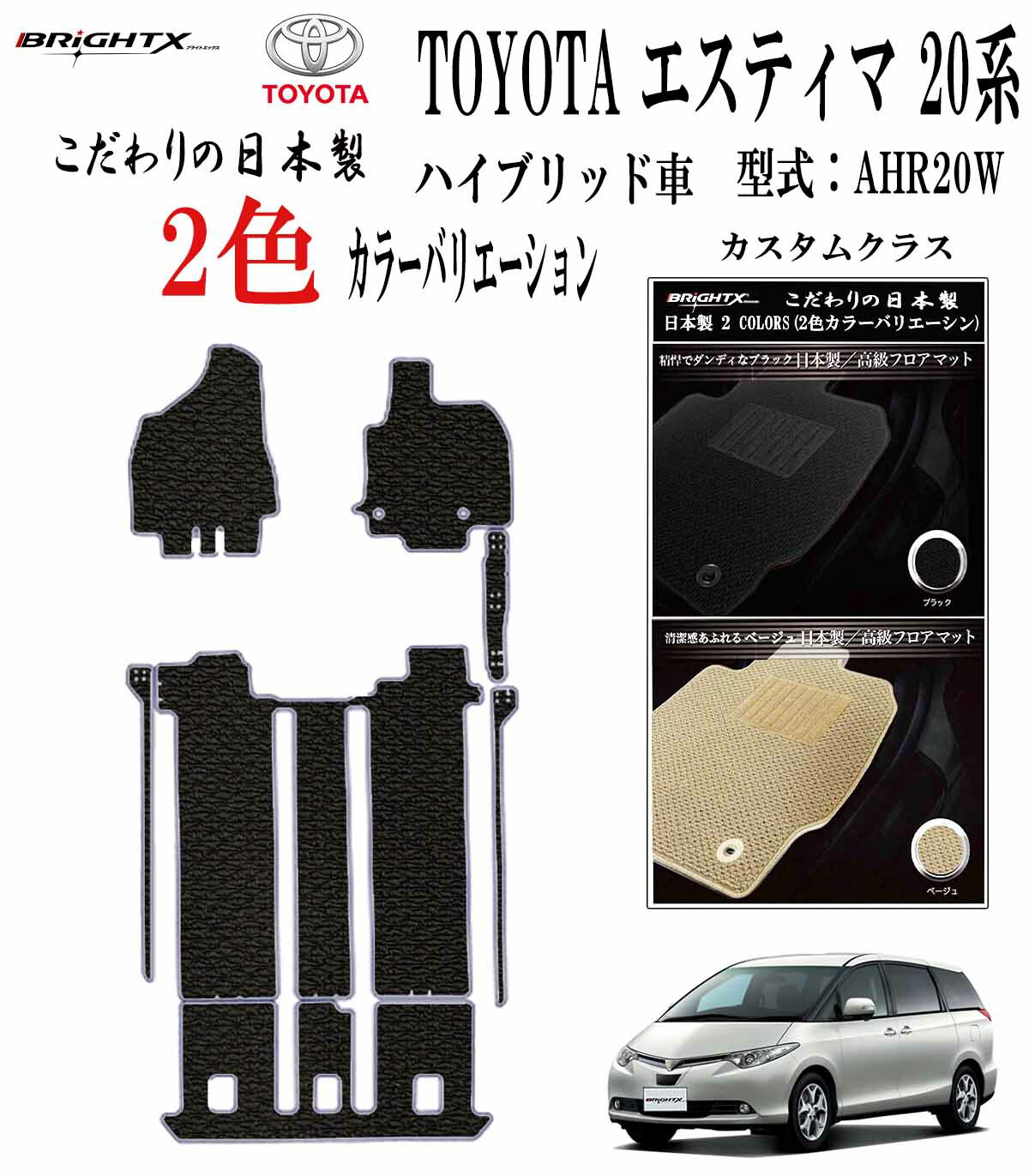 【日本製】フロアマット トヨタ エスティマ 20系 ハイブリッド 型式 AHR20W 年式：H24.05～R1/10（後期) マット枚数 7点SET カスタムクラス 車 運転席 防水 抗菌 抗ウイルス 防水 汚れ防止 ゴム 洗える おしゃれ 固定 滑らない 留め具 厚さ 置くだけTOYOTA toyota カーマット