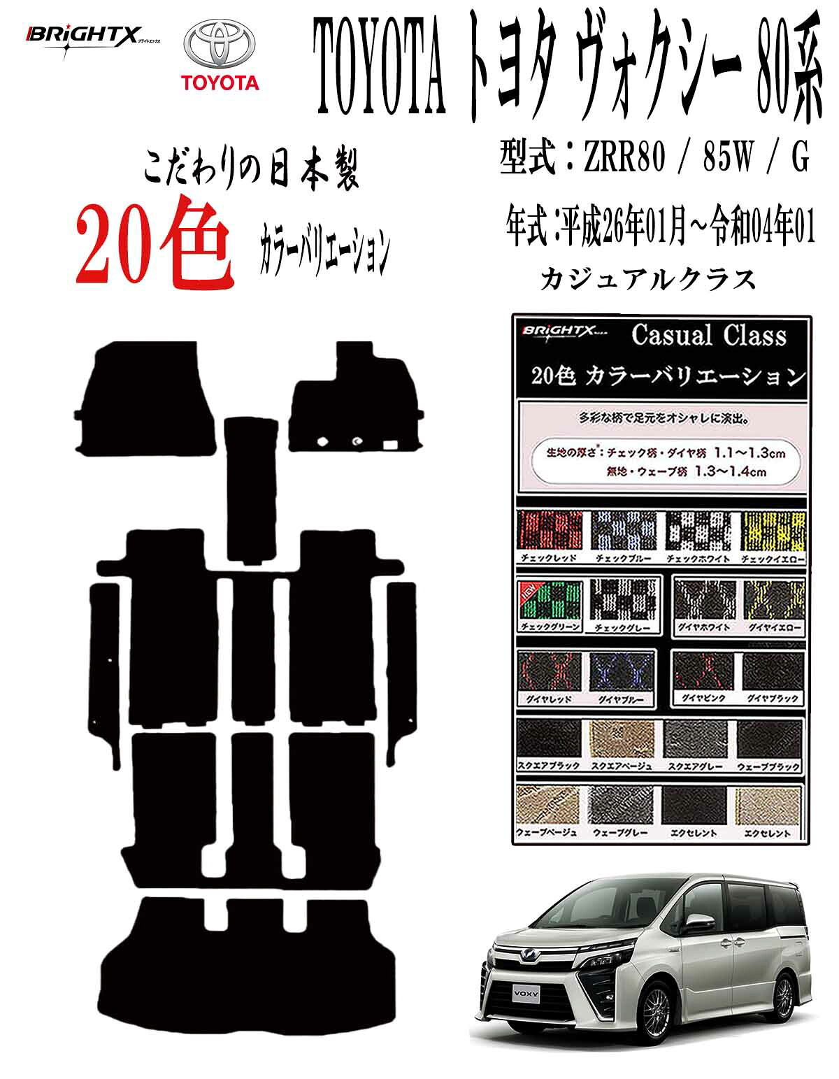 【2時間20%OFF】フロアマット トヨタ ノア ヴォクシー 80系 年式 H26.01~ 適合型式ZRR80G~ZWR80W フロアマット+ステップマット+トランクマット+セカンドラグマット付 カジュアルクラス 車 運転席 防水 汚れ防止 ゴム 洗える おしゃれ 固定 滑らない 留め具 フルセット|BRiGHTX ブライトエックス