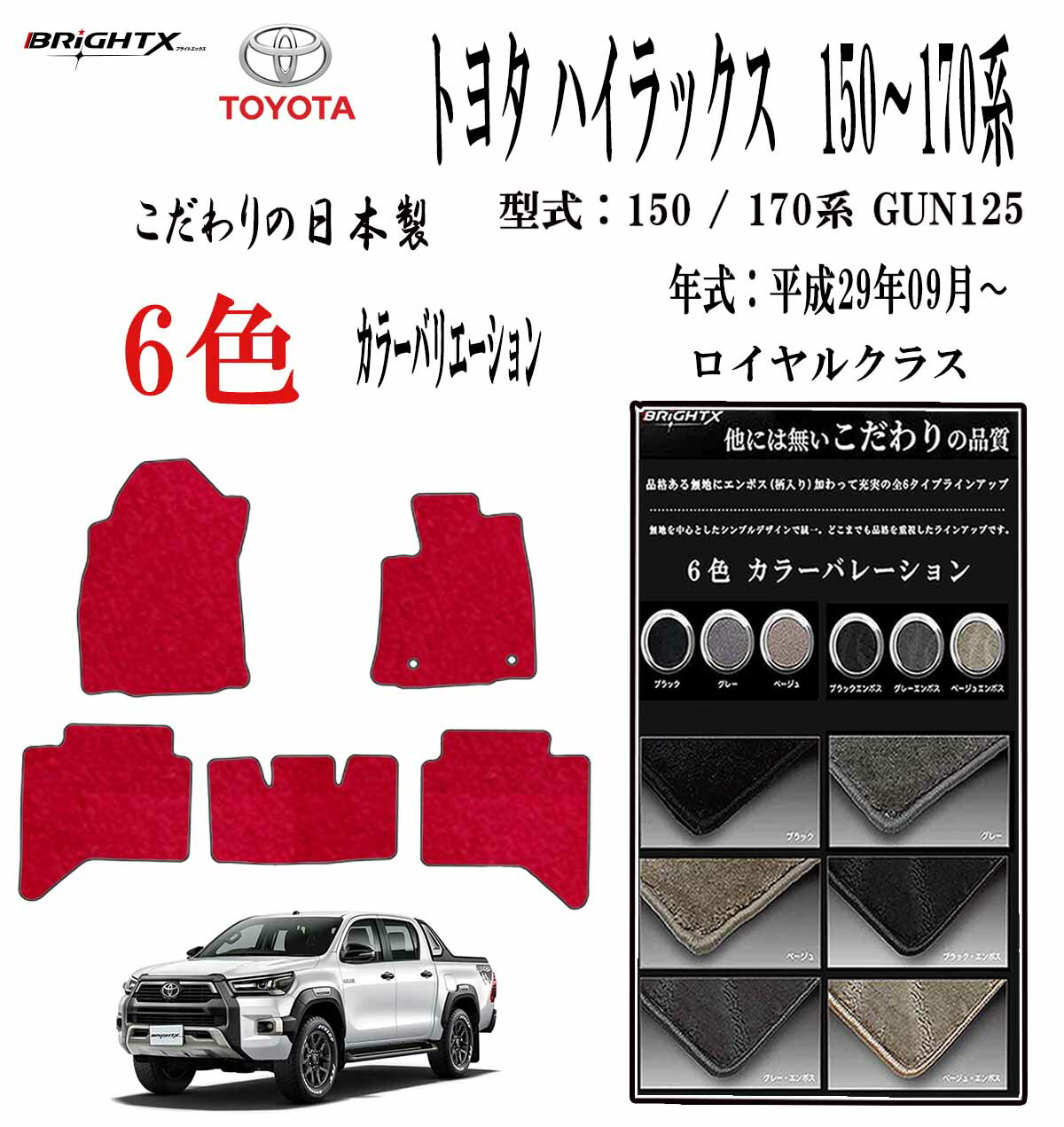 【日本製】トヨタ ハイラックス 150～170系 型式：GUN125 年式：H13.08～ H16.07 ＧＵＮ125： H29.09～フロアマット 5点セット樹脂リング マット枚数5枚SET ロイヤルクラス BRiGHTX社製 車用 抗菌 抗ウイルス 消臭 カー用品 汚れ防止 車用品 カーマット おしゃれ