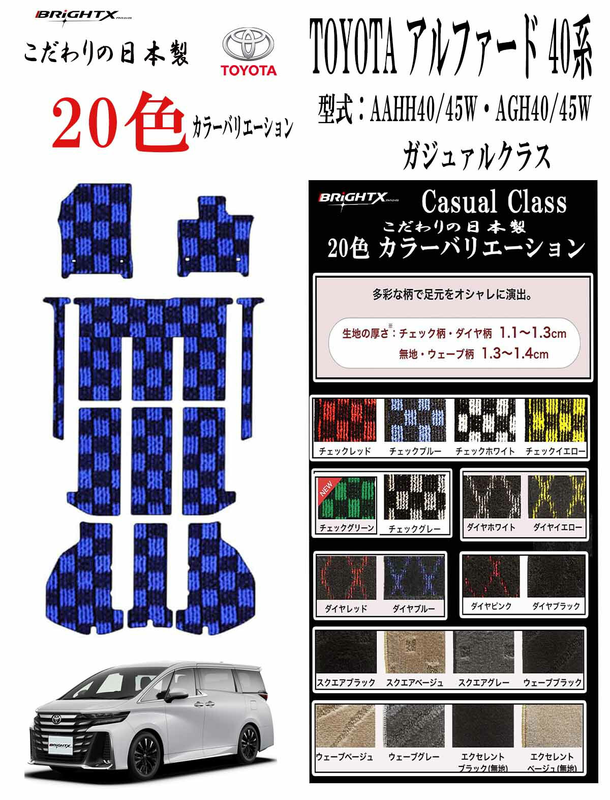 【日本製】フロアマットトヨタ ヴェルファイア アルファード 40系 型式:AAHH40 / 45W ・AGH40 45W 年式 令和05年06月～ マット枚数 15枚SET トランク付 ステップマット無し カジュアルクラス BRiGHTX社製 車 運転席 おすすめ カーマット 抗菌 抗ウイルス 消臭 防水 汚れ防止