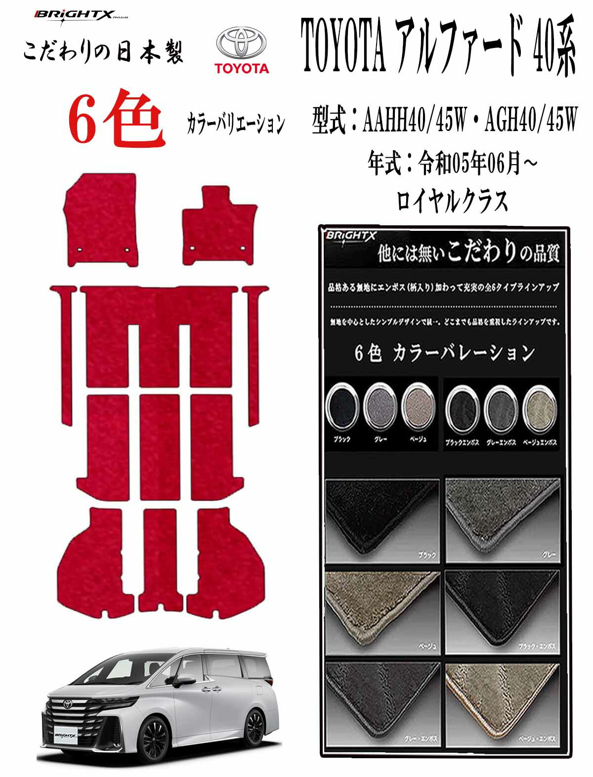 【日本製】 フロアマット トヨタ ヴェルファイア / アルファード 40系 型式：AAHH40・AGH40 年式 令和5年6月～ ラゲッジマット付き ステップマット無し ロイヤルクラス BRiGHTX社製カーマット 車用 抗菌 抗ウイルス 消臭 カー用品 汚れ防止 車用品 カーマット おしゃれ