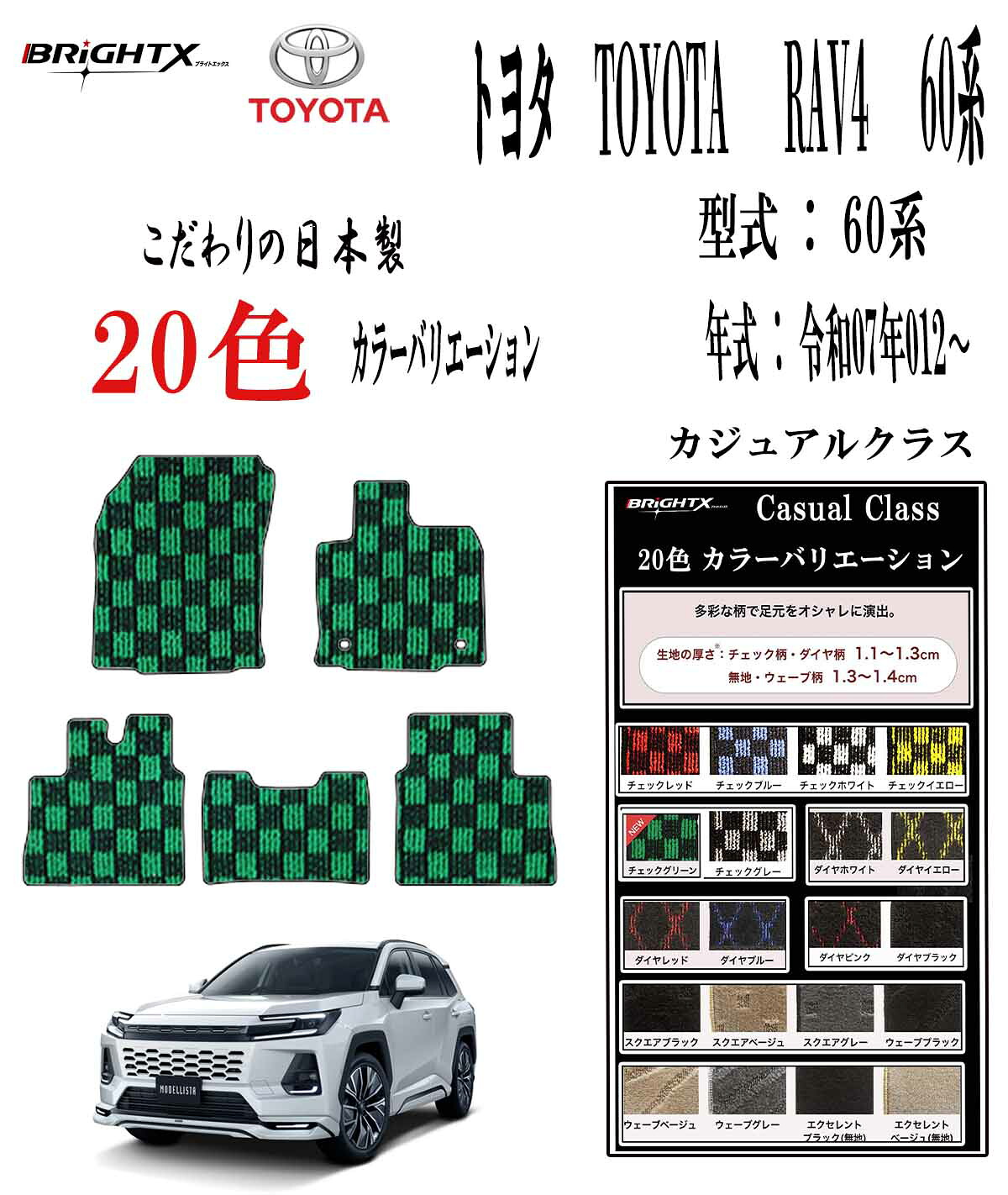 【日本製】フロアマット トヨタ 現行ＲＡＶ４ 60系 型式 : 6AA-AXAN64 年式：令和07年12月～ PHEV車のみ適合 マット枚数5枚SET カジュアルクラス 日本製品 BRiGHTX社製 カーマット 車 運転席 抗菌 抗ウイルス 消臭車用 アクセサリー カー用品 汚れ防止 車用品 おしゃれ