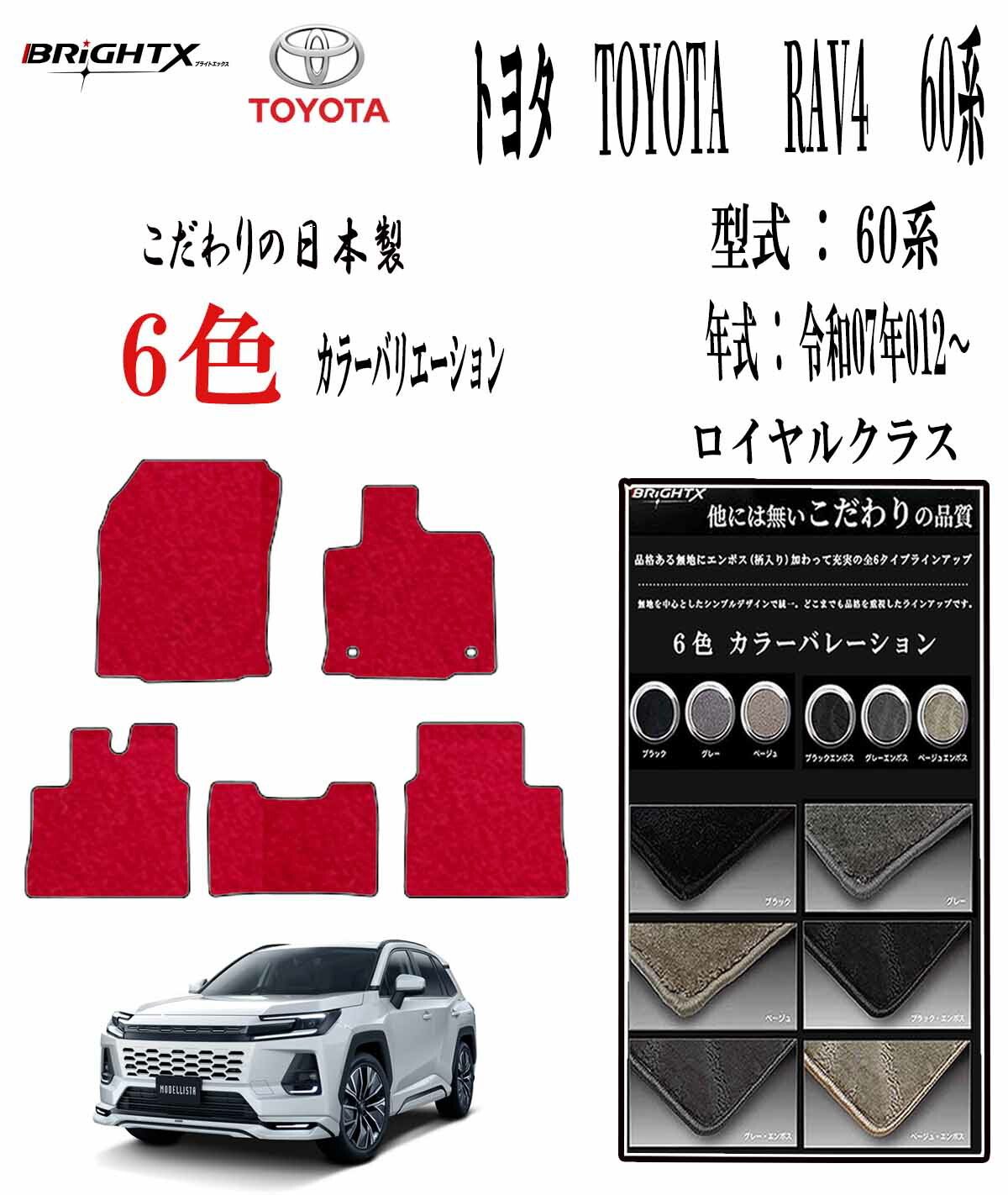 【日本製】フロアマット トヨタ 現行ＲＡＶ４ 60系 型式 : 6AA-AXAN64 年式：令和07年12月～ PHEV車のみ適合 マット枚数5枚SET ロイヤルクラス 日本製品 BRiGHTX社製 カーマット 車 運転席 抗菌 抗ウイルス 消臭車用 アクセサリー カー用品 汚れ防止 車用品 おしゃれ