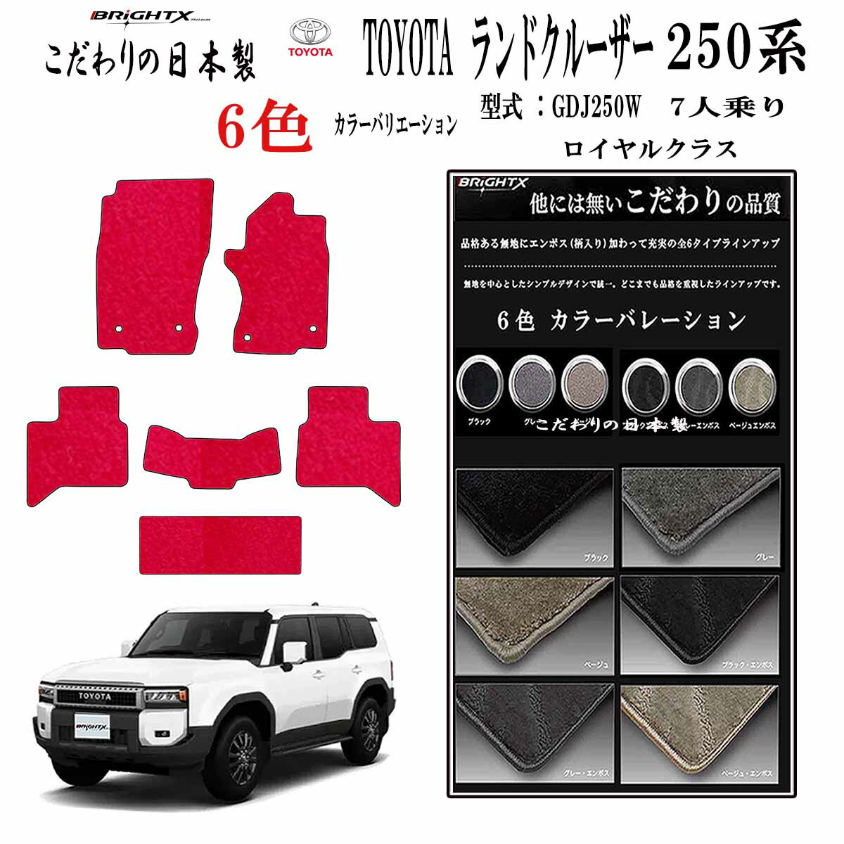 【日本製】トヨタ ランドクルーザー250系 型式：TRJ250W / GDJ250W 7人乗り 年式：令和06年04月～フロアマット樹脂リング マット枚数 6枚SET ロイヤルクラスクラス BRiGHTX社 製菌 抗ウイルス 消臭 車用 アクセサリー カー用品 汚れ防止 車用品 カーマット おしゃれ 19,111円