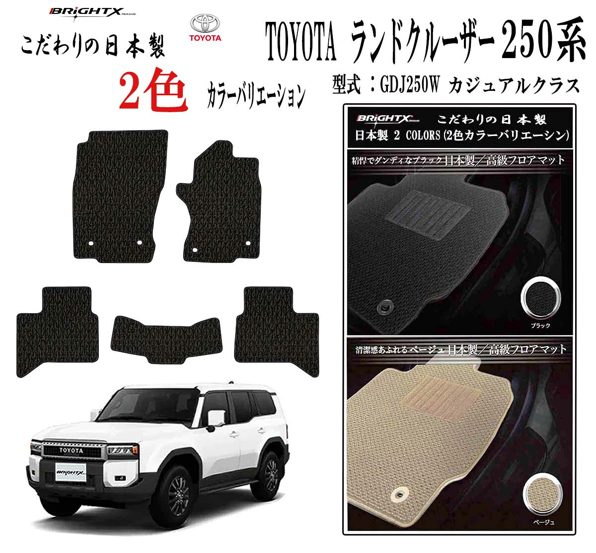 【お得クーポン+P5倍】トヨタ ランドクルーザー250系 型式:TRJ250W / GDJ250W 5人乗り 年式:令和06年04月~フロアマット樹脂リング 枚数 5枚SET カスタムクラス BRiGHTX社 製菌 抗ウイルス 消臭 車用 アクセサリー カー用品 汚れ防止 車用品 カーマット おしゃれ|BRiGHTX ブライトエックス