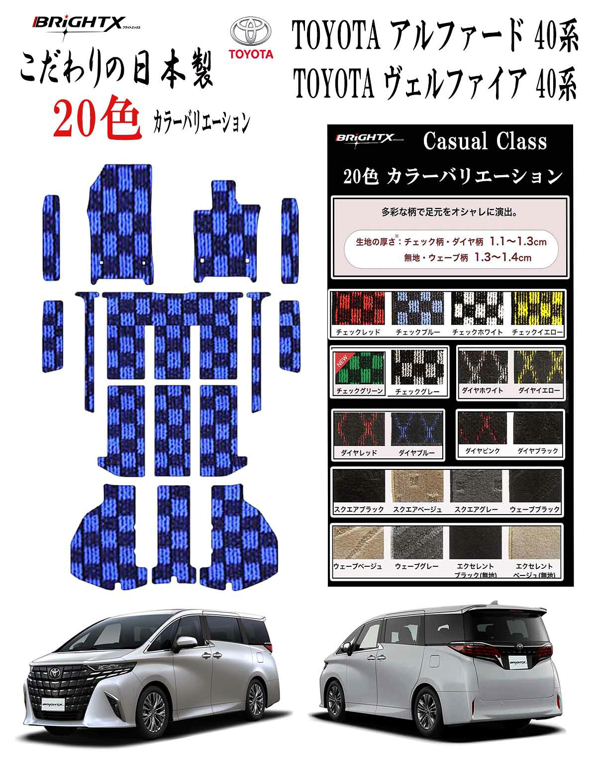 【日本製】フロアマット カーマット トヨタ ヴェルファイア アルファード 40系 型式:AAHH40 / 45W ・AGH40 45W 年式 令和05年06月～ マット枚数 15枚SET フロアマット＋ステップマット＋ラゲッジマット(トランク付) カジュアルクラス BRiGHTX社製 運転席 おすすめ 20,434円