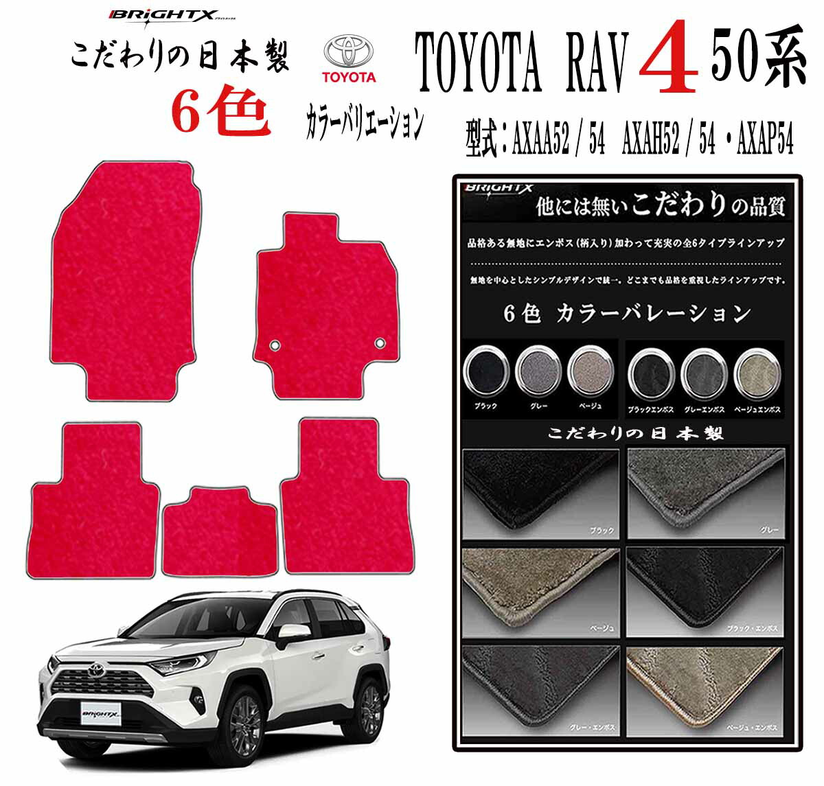 【日本製】フロアマットトヨタ 現行ＲＡＶ４ 50系 型式 : MXAA52/54～AXAP54 年式：平成31年04月～ マット枚数5枚SET ロイヤルクラス 日本製品 BRiGHTX社製 カーマット 車 運転席 抗菌 抗ウイルス 消臭車用 アクセサリー カー用品 汚れ防止 車用品 おしゃれ