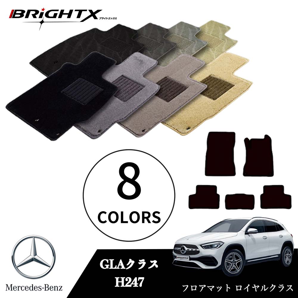 【日本製】ベンツ GLAクラス 型式：H247 年式：R02.06～ フロアマット 5点セット 樹脂リング マット枚数5枚SET ロイヤルクラスクラス BRiGHTX社製 車用 アクセサリー カー用品 汚れ防止 車用品 オール カーマット おしゃれ