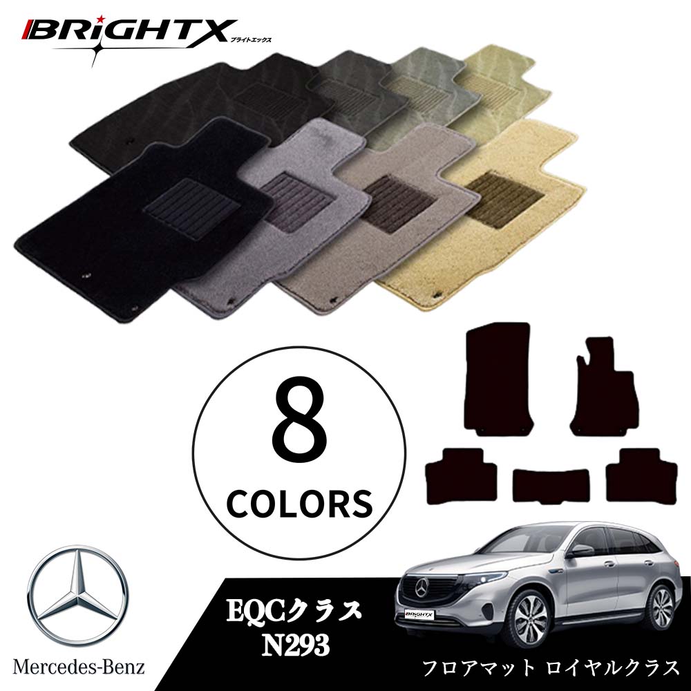 【日本製】ベンツ EQC 型式：N293 年式：R01.10～ フロアマット 5点セット 樹脂リング マット枚数5枚SET ロイヤルクラスクラス BRiGHTX社製 車用 アクセサリー カー用品 汚れ防止 車用品 オール カーマット おしゃれ