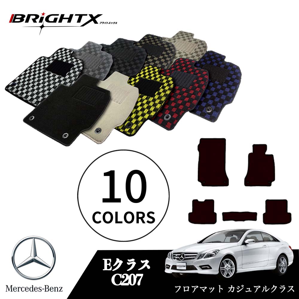 【お得クーポン+P5倍】ベンツ Eクラス クーペ 型式：C207 年式：H21.07～H30.01 フロアマット 5点セット樹脂リング 枚数5枚SET カジュアルクラス BRiGHTX社製 車用 アクセサリー カー用品 汚れ防止 車用品 オール カーマット おしゃれ｜BRiGHTX　ブライトエックス