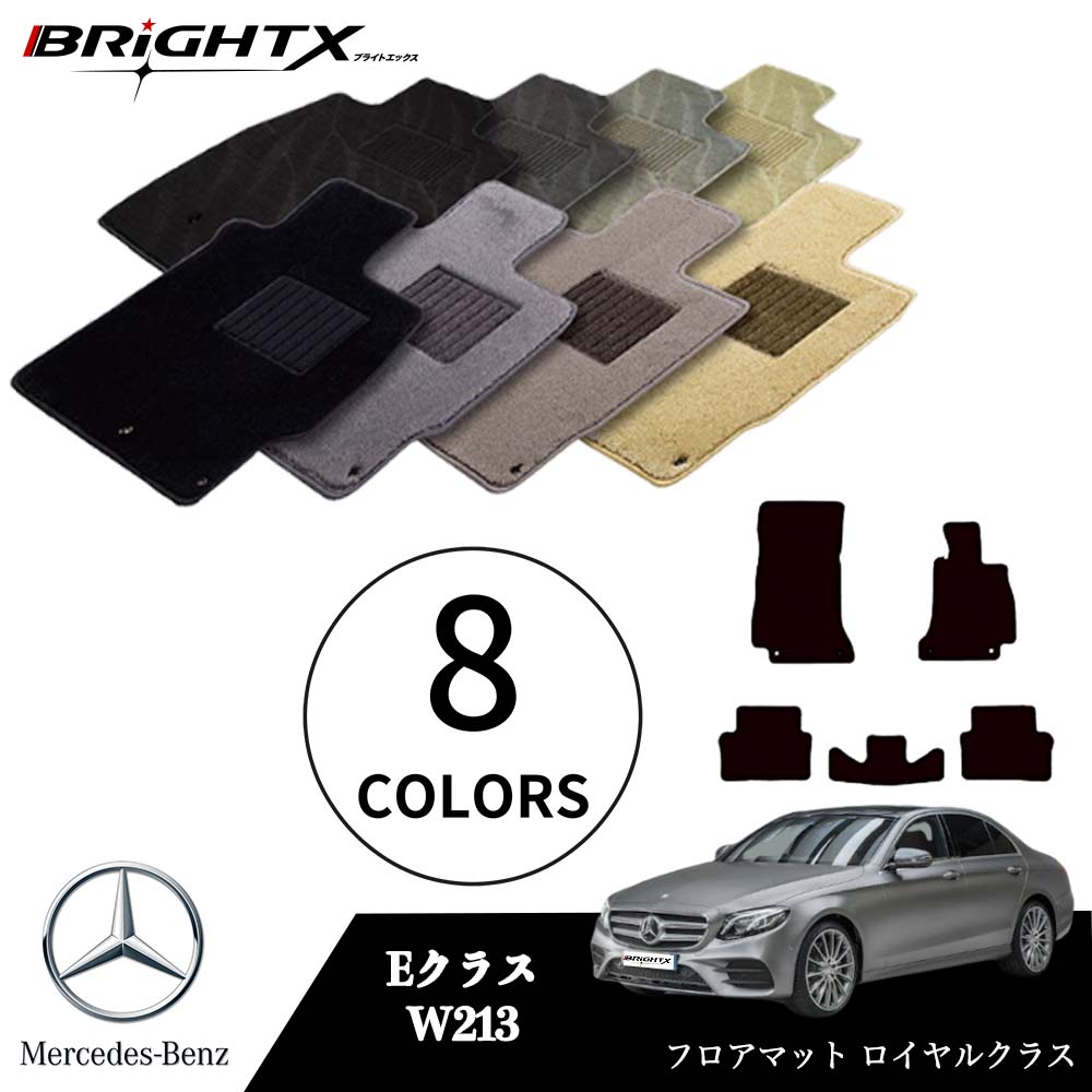 【日本製】ベンツ Eクラス 型式：W213 S213 年式：H28.07～ フロアマット 5点セット 樹脂リング マット枚数5枚SET ロイヤルクラスクラス BRiGHTX社製 車用 アクセサリー カー用品 汚れ防止 車用品 オール カーマット おしゃれ