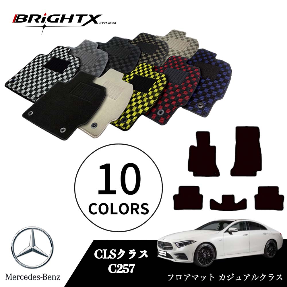 【お得クーポン+P5倍】ベンツ CLS 型式:C257 年式:H30.06~ フロアマット 5点セット樹脂リング 枚数5枚SET カジュアルクラス BRiGHTX社製 車用 アクセサリー カー用品 汚れ防止 車用品 オール カーマット おしゃれ|BRiGHTX ブライトエックス